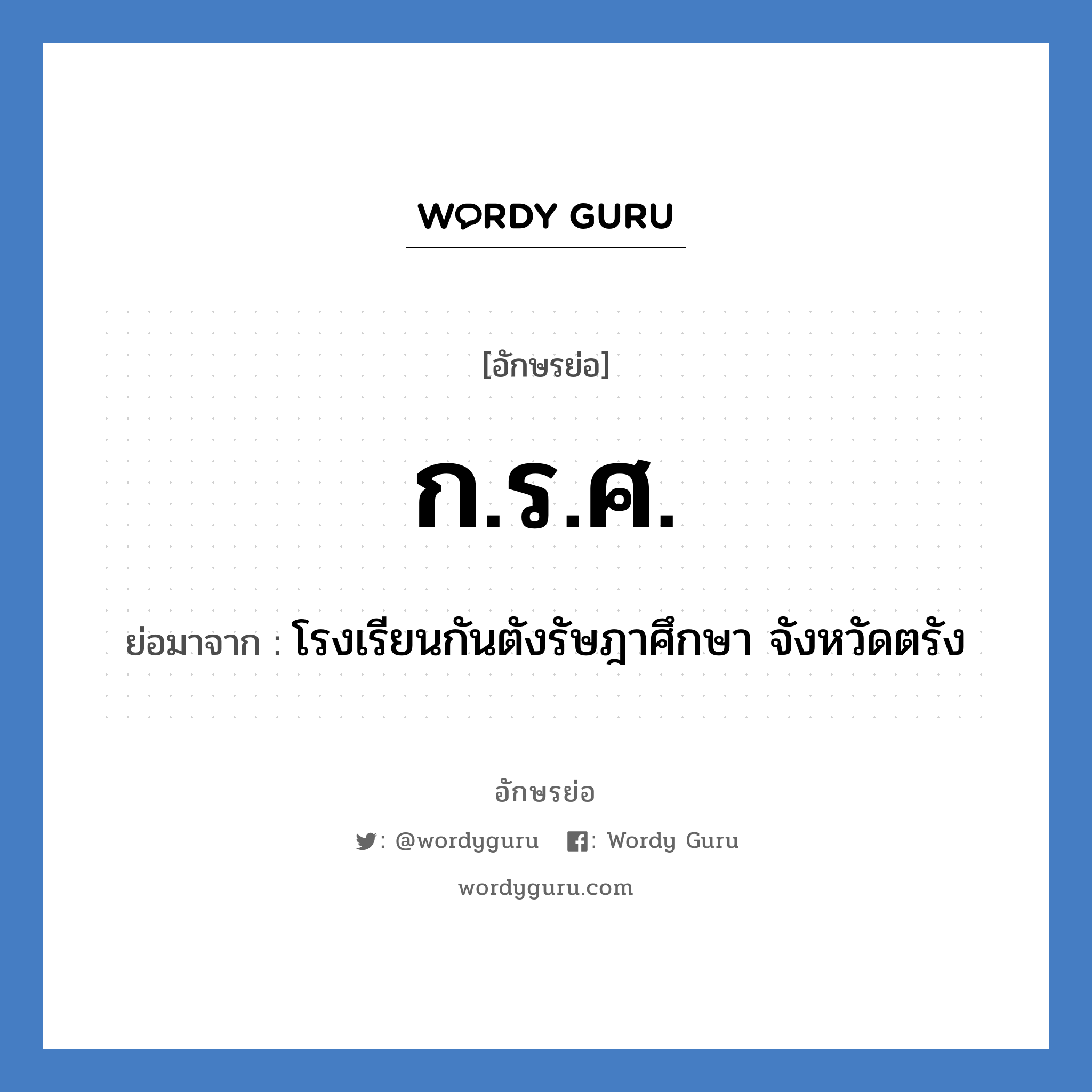 ก.ร.ศ. ย่อมาจาก?, อักษรย่อ ก.ร.ศ. ย่อมาจาก โรงเรียนกันตังรัษฎาศึกษา จังหวัดตรัง หมวด ชื่อโรงเรียน หมวด ชื่อโรงเรียน