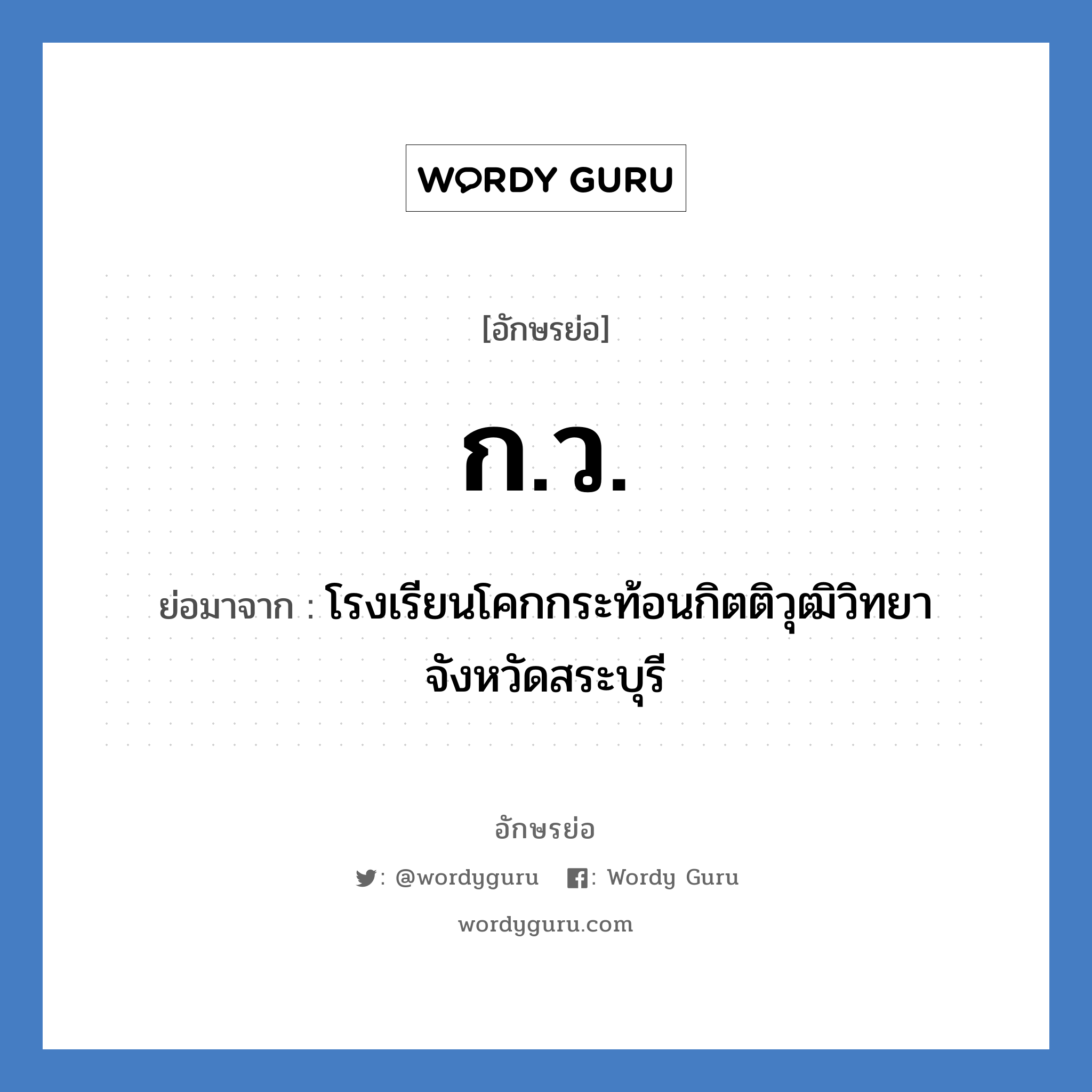 ก.ว. ย่อมาจาก?, อักษรย่อ ก.ว. ย่อมาจาก โรงเรียนโคกกระท้อนกิตติวุฒิวิทยา จังหวัดสระบุรี หมวด ชื่อโรงเรียน หมวด ชื่อโรงเรียน