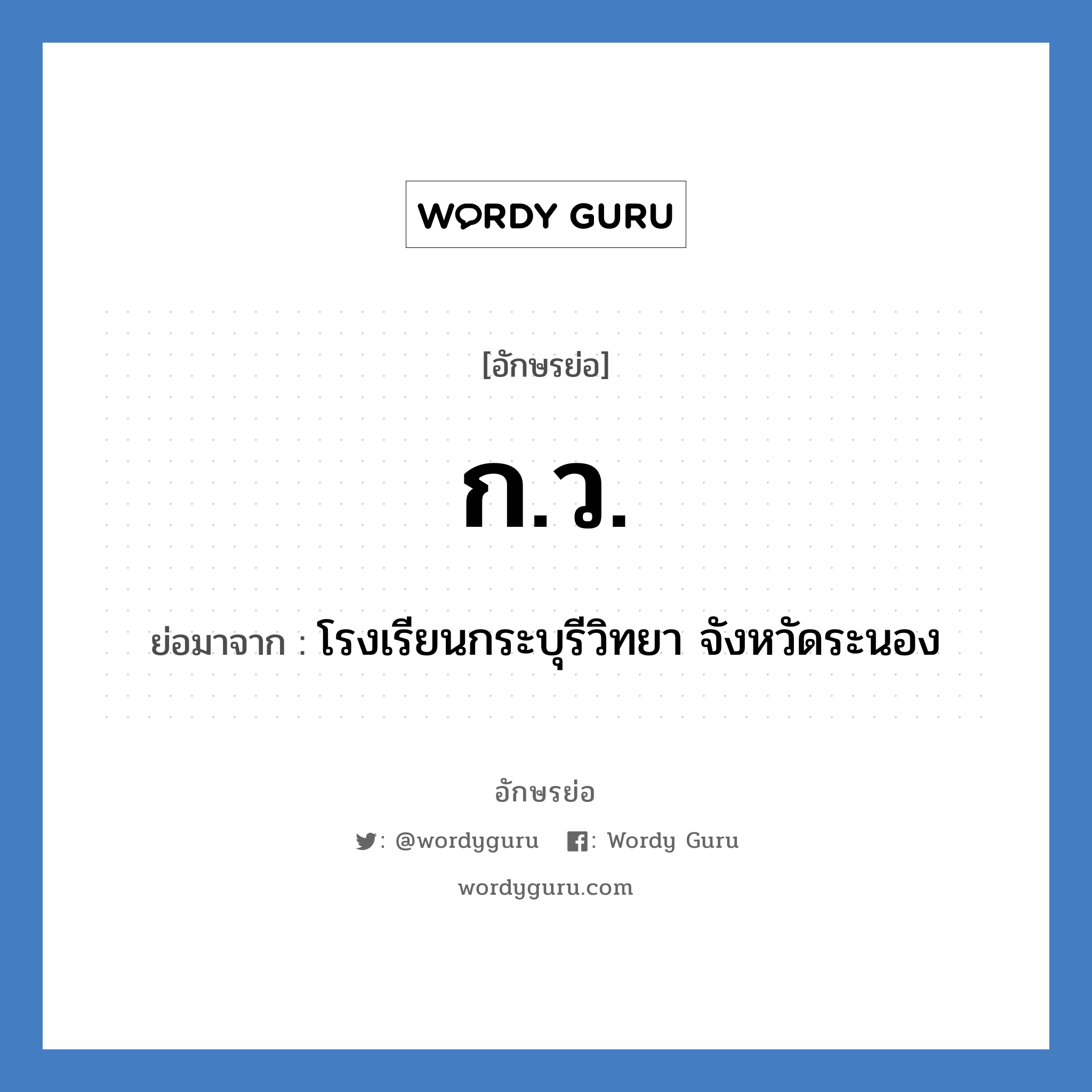 ก.ว. ย่อมาจาก?, อักษรย่อ ก.ว. ย่อมาจาก โรงเรียนกระบุรีวิทยา จังหวัดระนอง หมวด ชื่อโรงเรียน หมวด ชื่อโรงเรียน