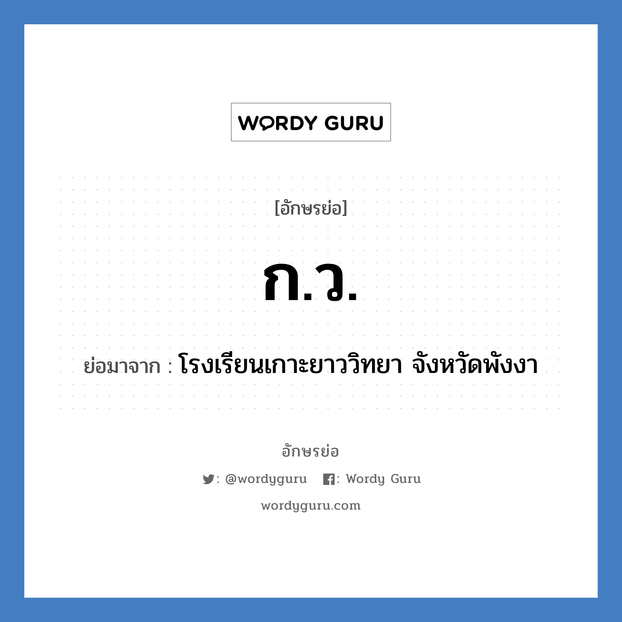 ก.ว. ย่อมาจาก?, อักษรย่อ ก.ว. ย่อมาจาก โรงเรียนเกาะยาววิทยา จังหวัดพังงา หมวด ชื่อโรงเรียน หมวด ชื่อโรงเรียน