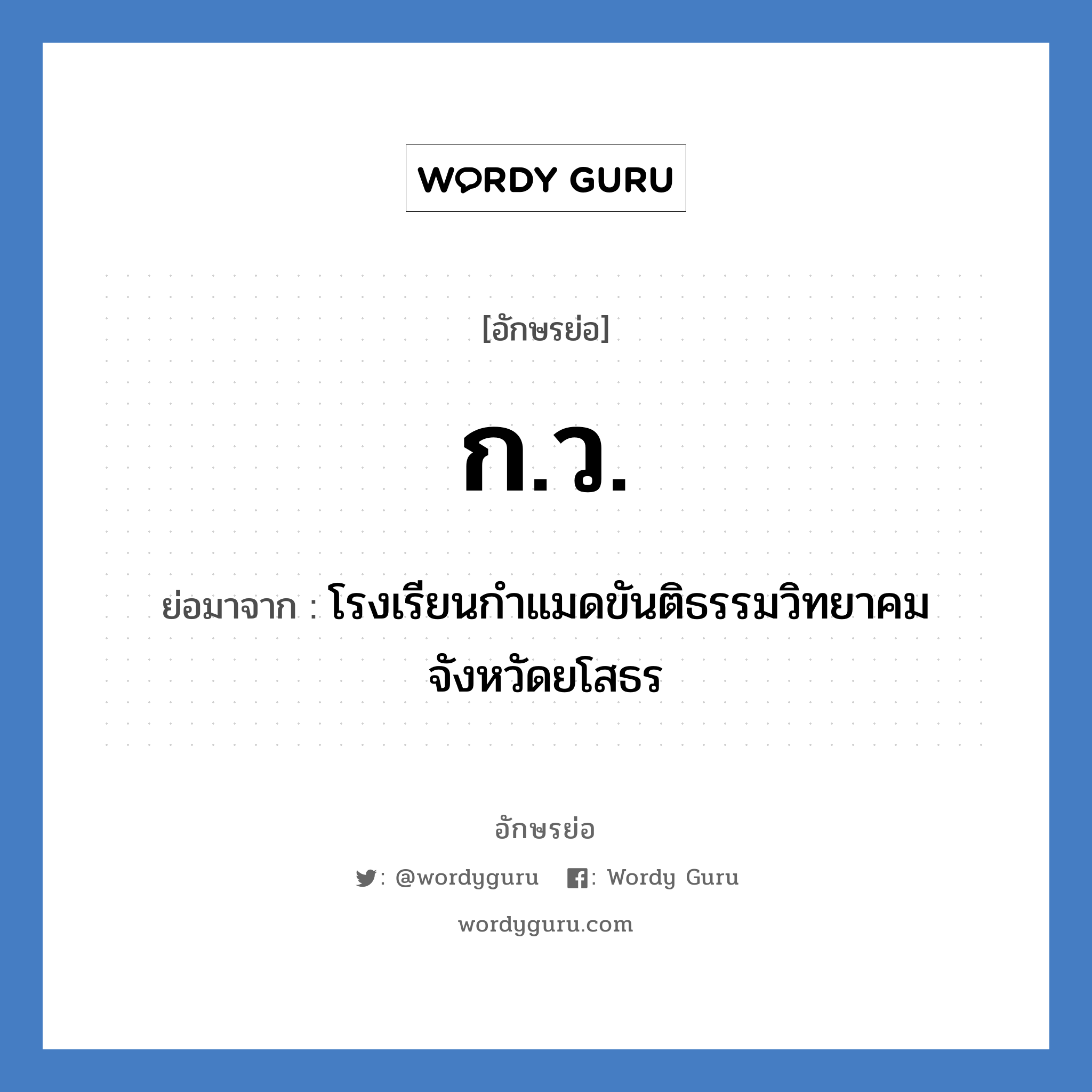 ก.ว. ย่อมาจาก?, อักษรย่อ ก.ว. ย่อมาจาก โรงเรียนกำแมดขันติธรรมวิทยาคม จังหวัดยโสธร หมวด ชื่อโรงเรียน หมวด ชื่อโรงเรียน