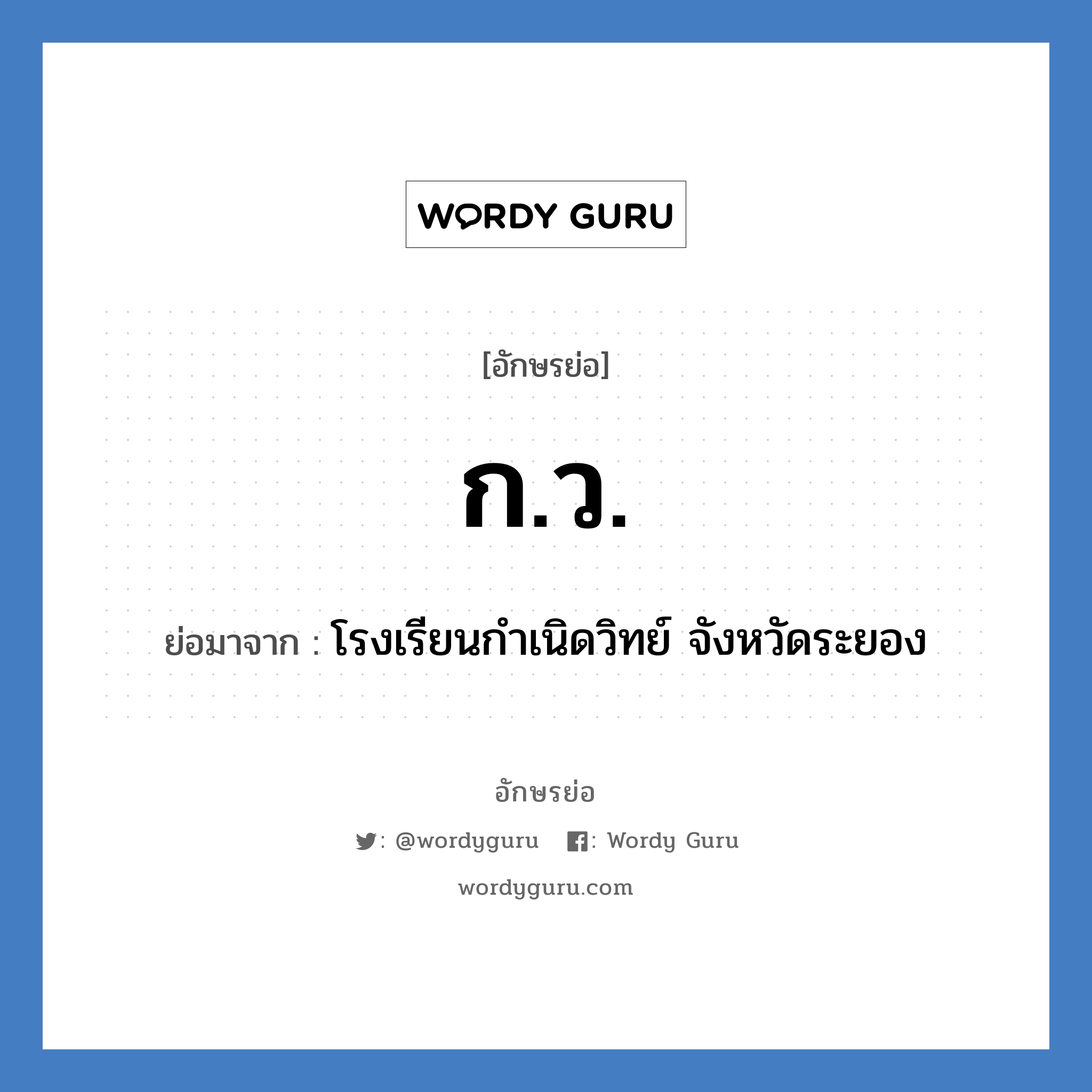 ก.ว. ย่อมาจาก?, อักษรย่อ ก.ว. ย่อมาจาก โรงเรียนกำเนิดวิทย์ จังหวัดระยอง หมวด ชื่อโรงเรียน หมวด ชื่อโรงเรียน