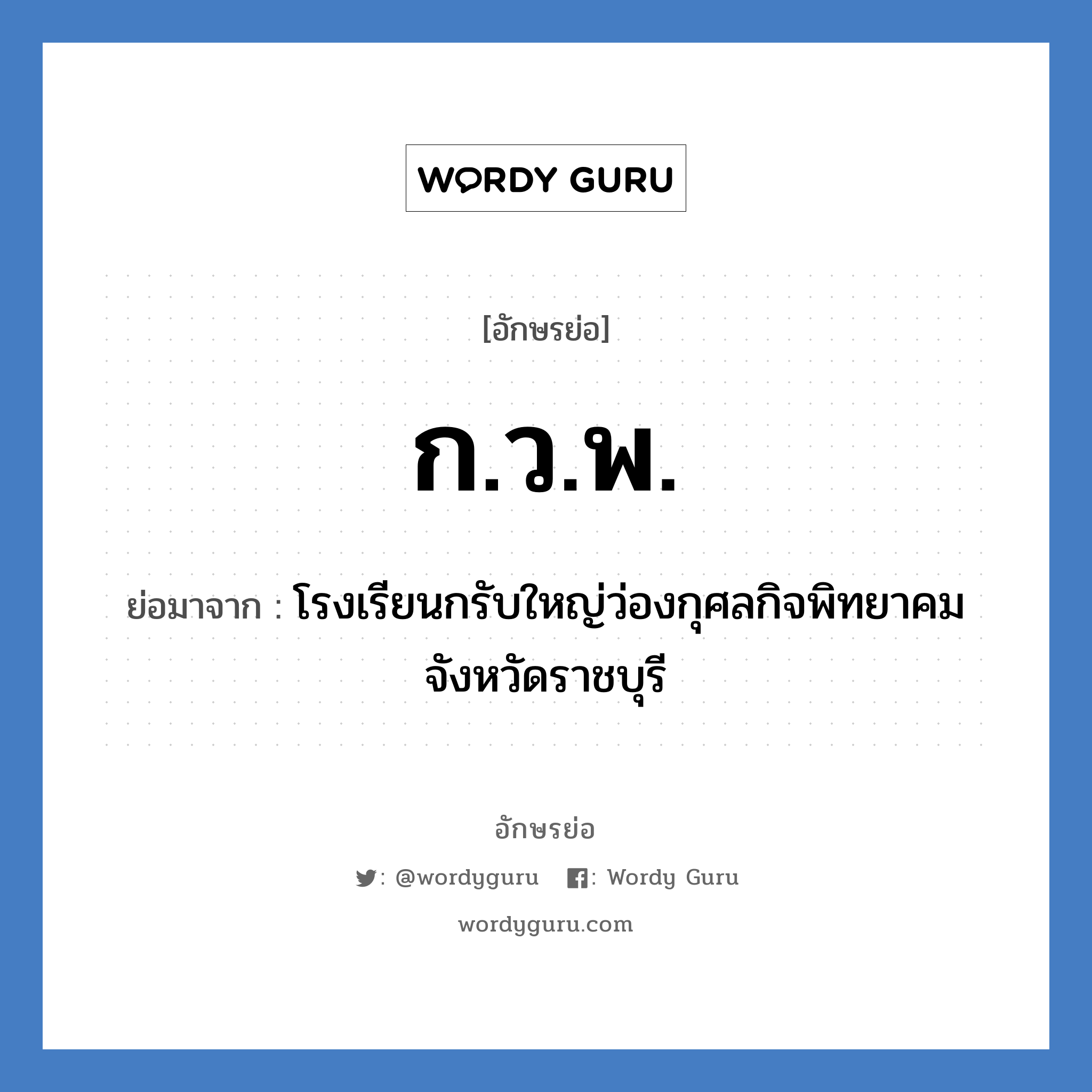 ก.ว.พ. ย่อมาจาก?, อักษรย่อ ก.ว.พ. ย่อมาจาก โรงเรียนกรับใหญ่ว่องกุศลกิจพิทยาคม จังหวัดราชบุรี หมวด ชื่อโรงเรียน หมวด ชื่อโรงเรียน