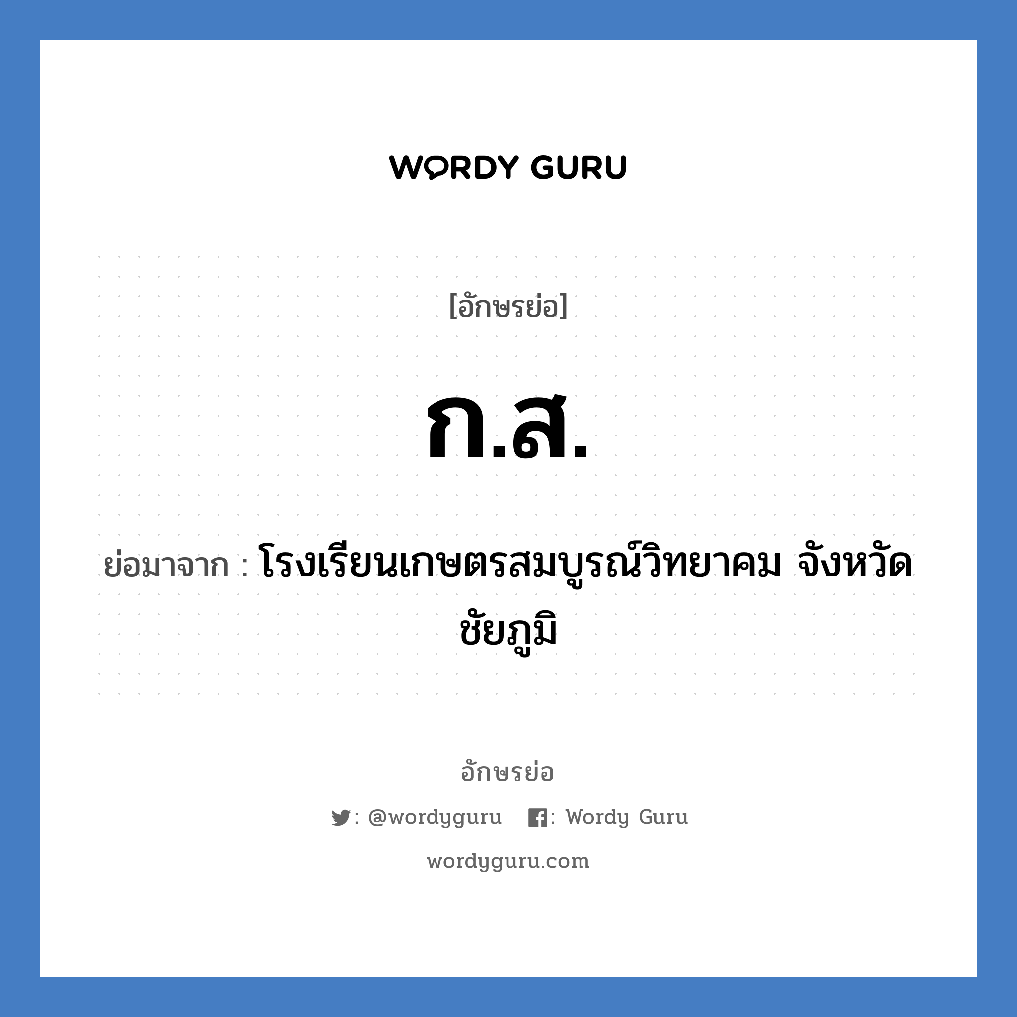 กส ย่อมาจาก?, อักษรย่อ ก.ส. ย่อมาจาก โรงเรียนเกษตรสมบูรณ์วิทยาคม จังหวัดชัยภูมิ หมวด ชื่อโรงเรียน หมวด ชื่อโรงเรียน