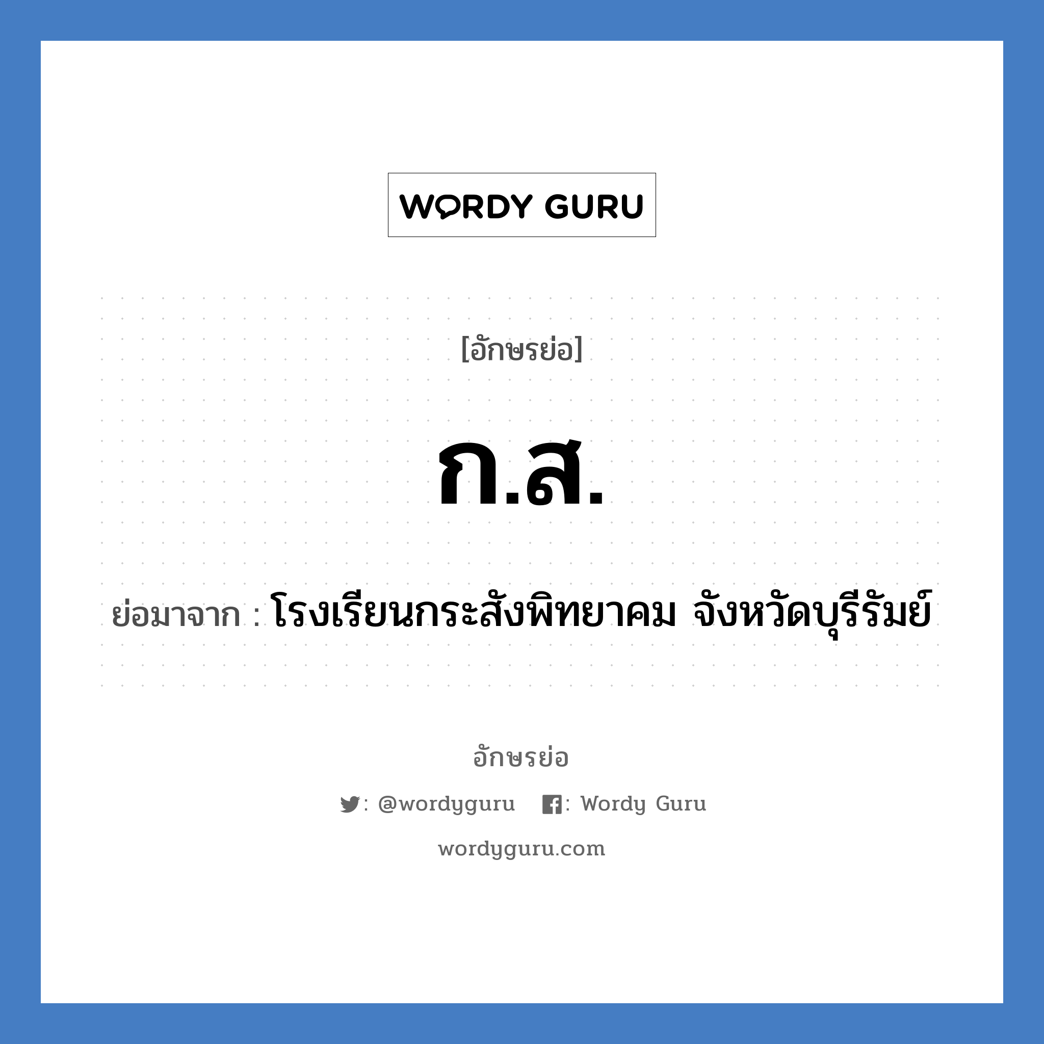 กส ย่อมาจาก?, อักษรย่อ ก.ส. ย่อมาจาก โรงเรียนกระสังพิทยาคม จังหวัดบุรีรัมย์ หมวด ชื่อโรงเรียน หมวด ชื่อโรงเรียน