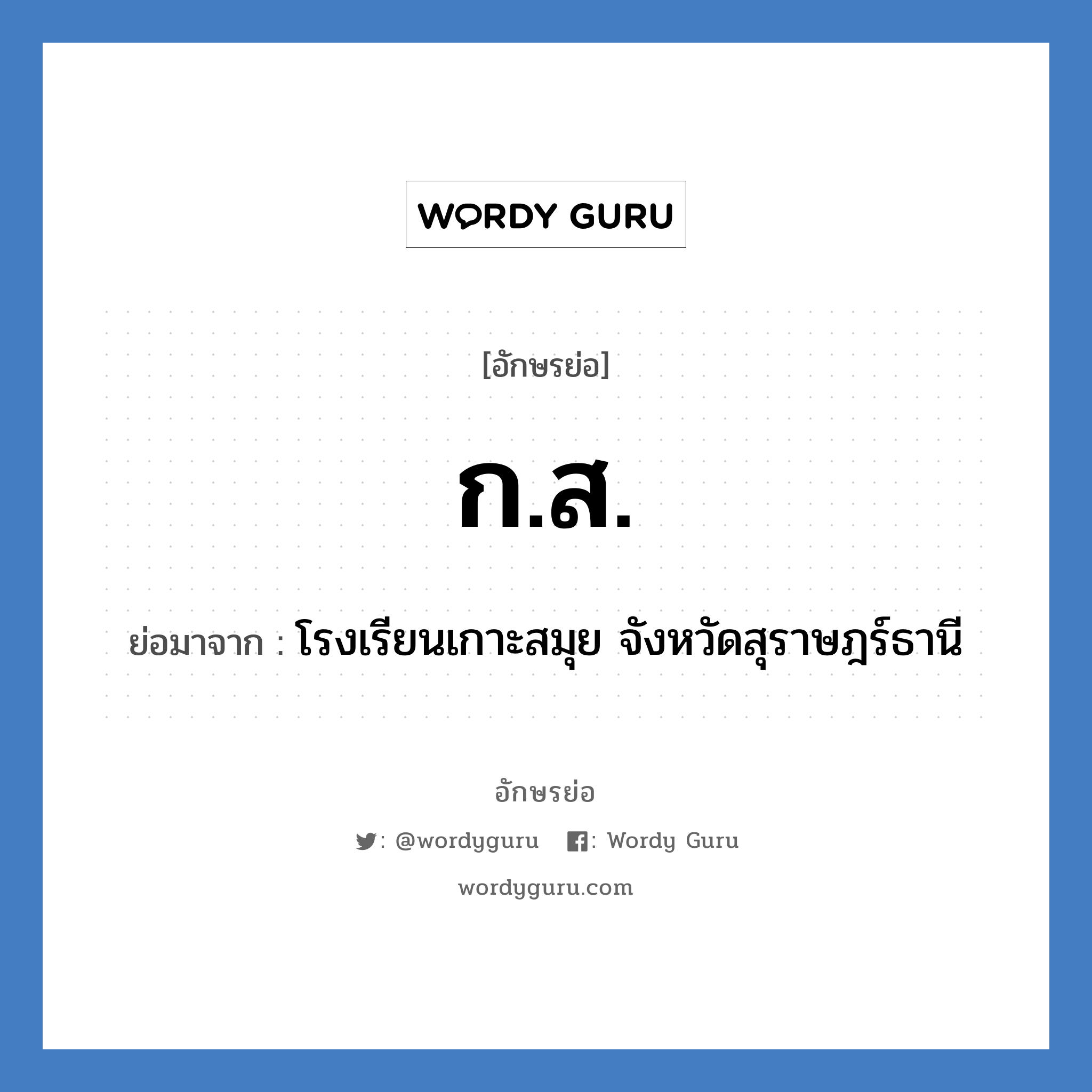 กส ย่อมาจาก?, อักษรย่อ ก.ส. ย่อมาจาก โรงเรียนเกาะสมุย จังหวัดสุราษฎร์ธานี หมวด ชื่อโรงเรียน หมวด ชื่อโรงเรียน