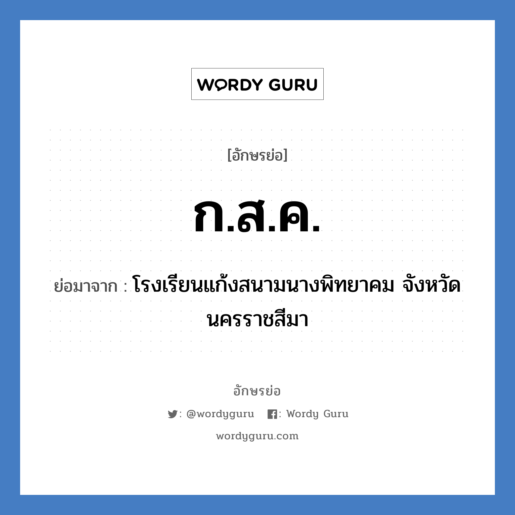 ก.ส.ค. ย่อมาจาก?, อักษรย่อ ก.ส.ค. ย่อมาจาก โรงเรียนแก้งสนามนางพิทยาคม จังหวัดนครราชสีมา หมวด ชื่อโรงเรียน หมวด ชื่อโรงเรียน