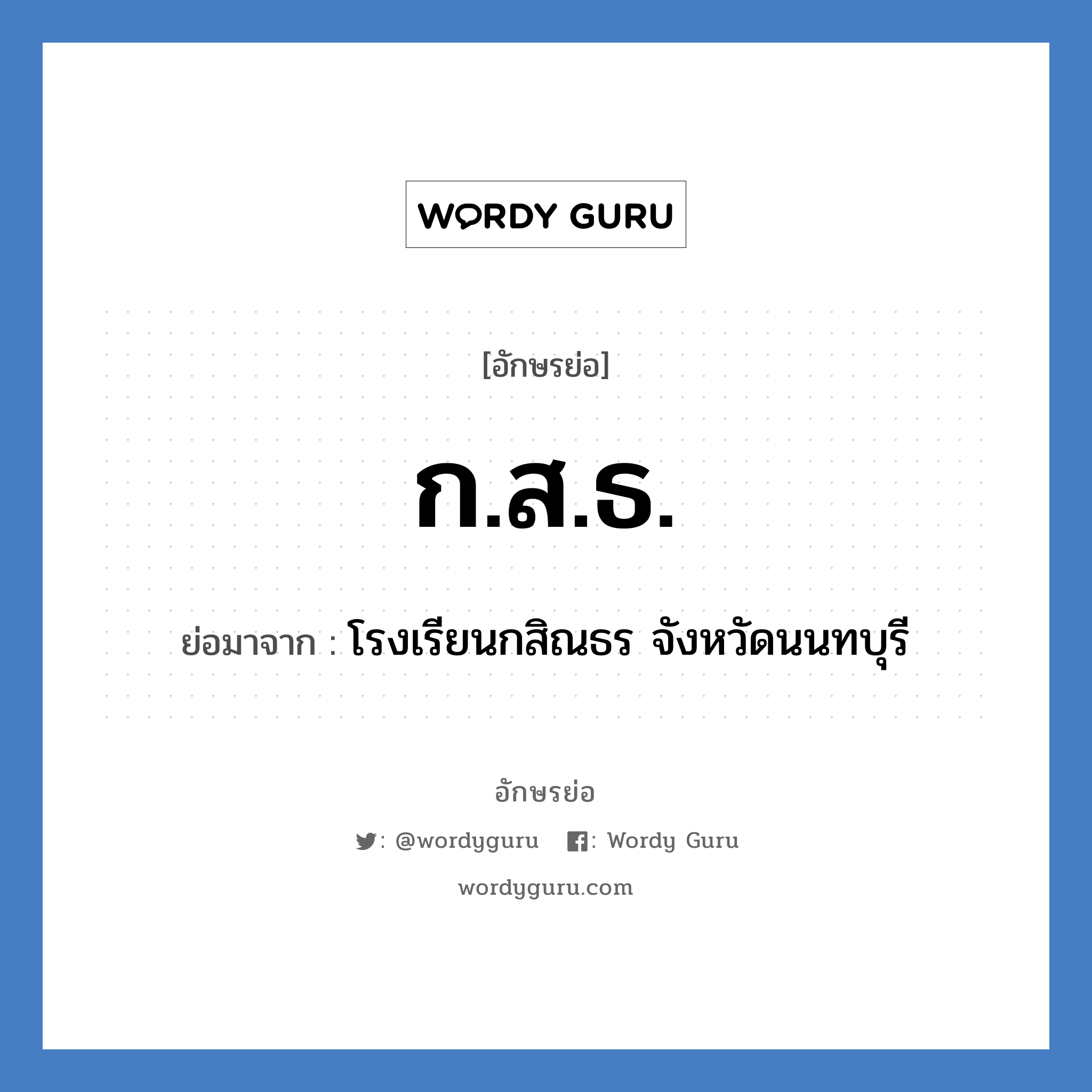 ก.ส.ธ. ย่อมาจาก?, อักษรย่อ ก.ส.ธ. ย่อมาจาก โรงเรียนกสิณธร จังหวัดนนทบุรี หมวด ชื่อโรงเรียน หมวด ชื่อโรงเรียน