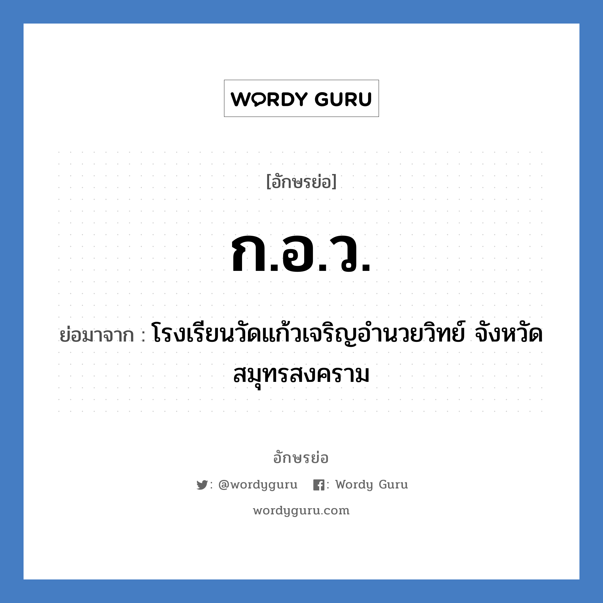 ก.อ.ว. ย่อมาจาก?, อักษรย่อ ก.อ.ว. ย่อมาจาก โรงเรียนวัดแก้วเจริญอำนวยวิทย์ จังหวัดสมุทรสงคราม หมวด ชื่อโรงเรียน หมวด ชื่อโรงเรียน