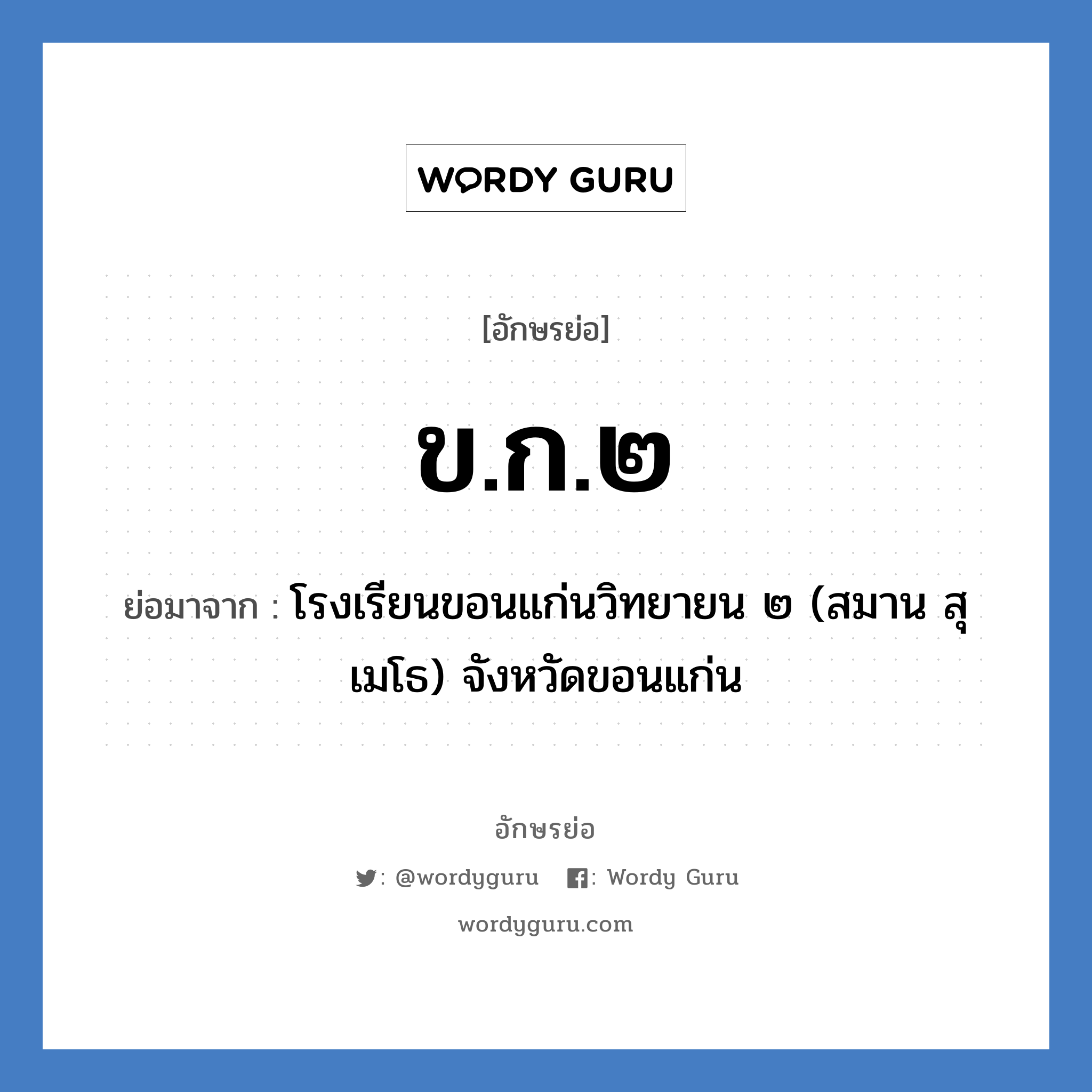 ข.ก.๒ ย่อมาจาก?, อักษรย่อ ข.ก.๒ ย่อมาจาก โรงเรียนขอนแก่นวิทยายน ๒ (สมาน สุเมโธ) จังหวัดขอนแก่น หมวด ชื่อโรงเรียน หมวด ชื่อโรงเรียน