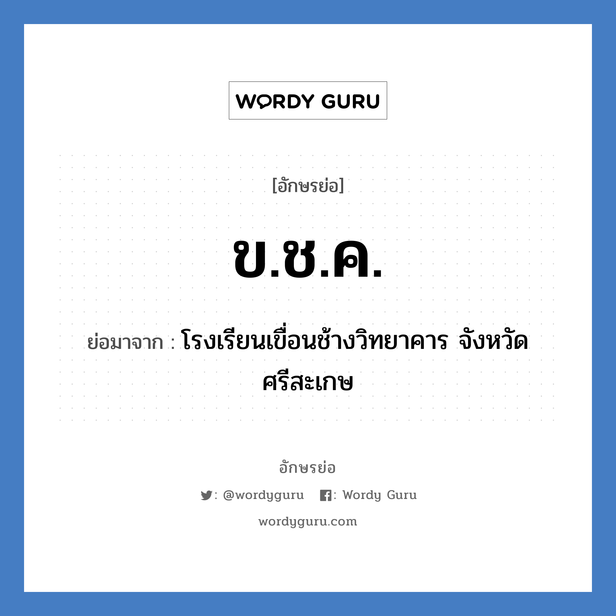 ข.ช.ค. ย่อมาจาก?, อักษรย่อ ข.ช.ค. ย่อมาจาก โรงเรียนเขื่อนช้างวิทยาคาร จังหวัดศรีสะเกษ หมวด ชื่อโรงเรียน หมวด ชื่อโรงเรียน