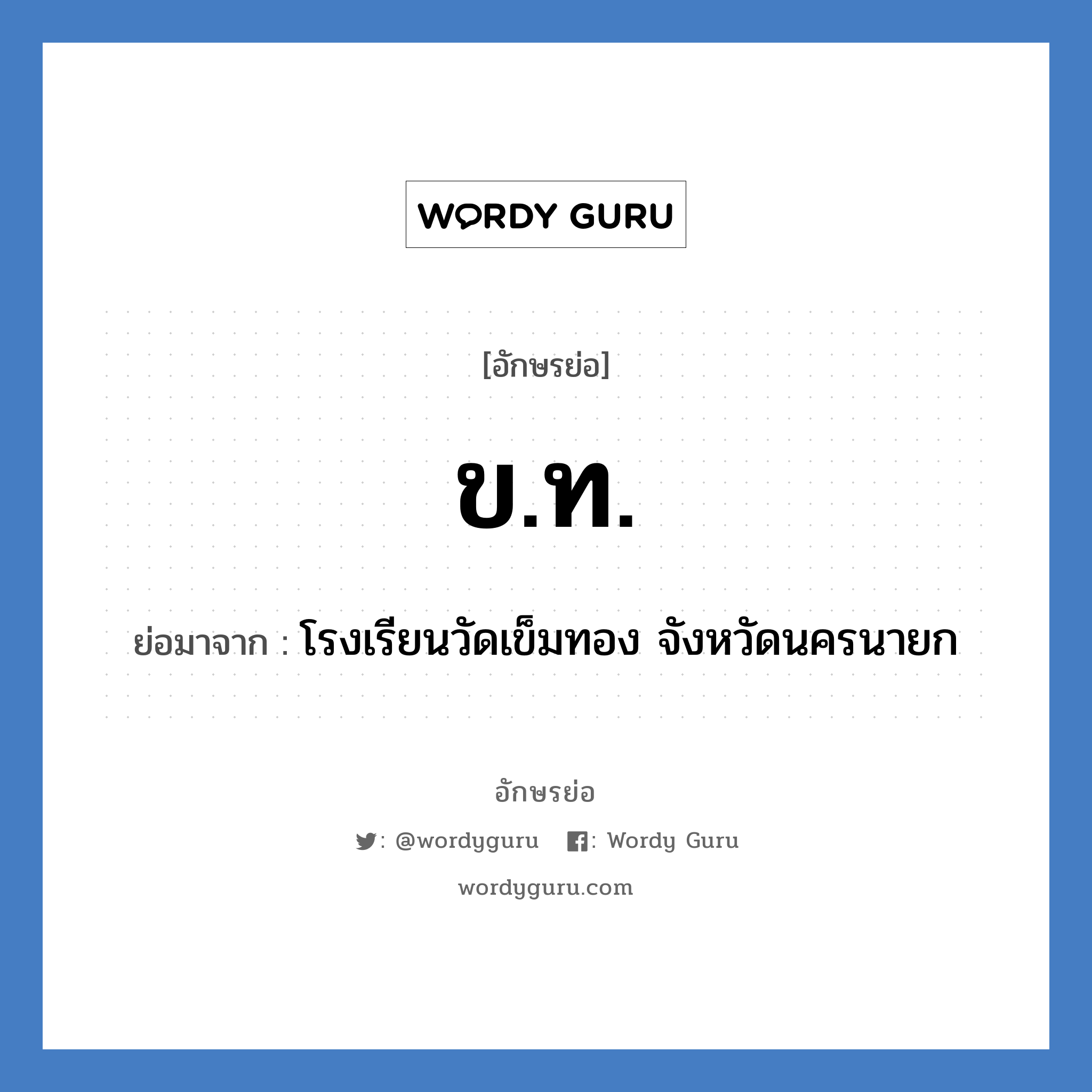 ข.ท. ย่อมาจาก?, อักษรย่อ ข.ท. ย่อมาจาก โรงเรียนวัดเข็มทอง จังหวัดนครนายก หมวด ชื่อโรงเรียน หมวด ชื่อโรงเรียน