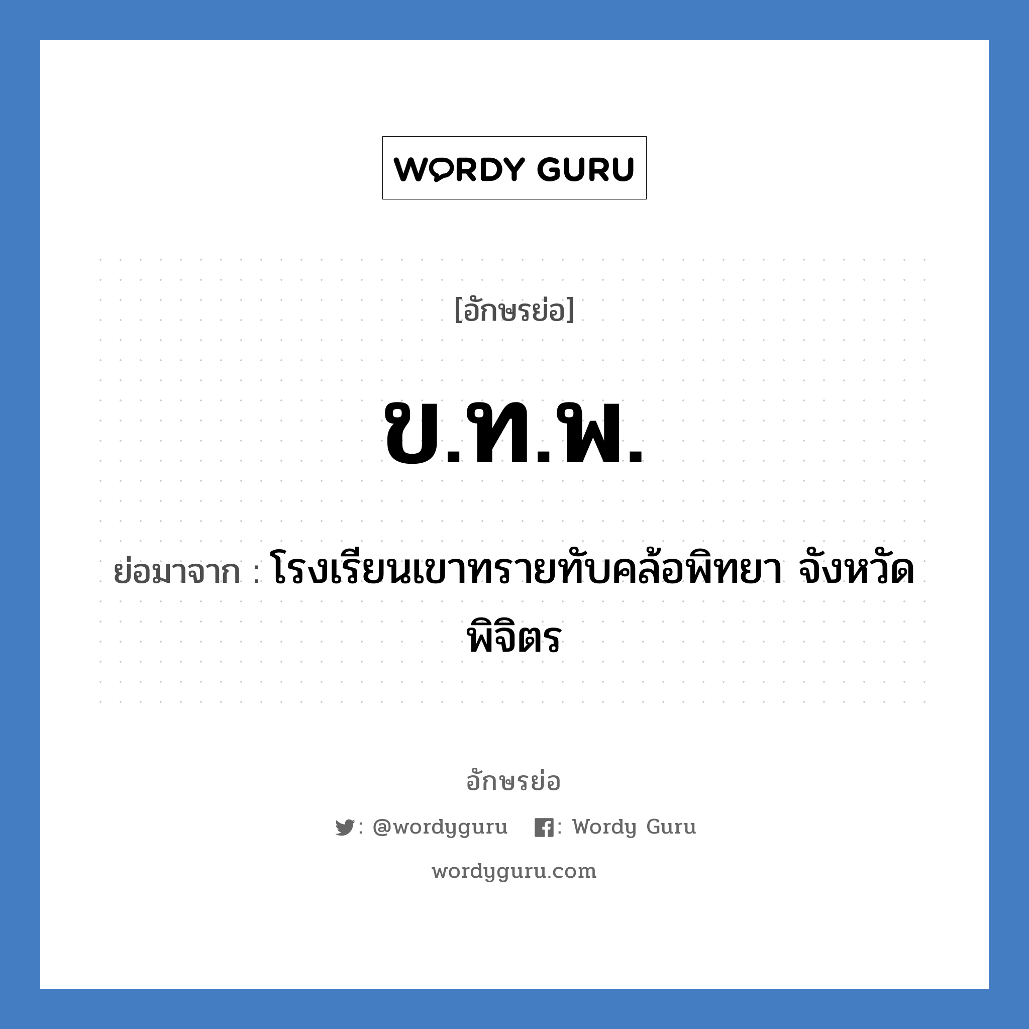 ข.ท.พ. ย่อมาจาก?, อักษรย่อ ข.ท.พ. ย่อมาจาก โรงเรียนเขาทรายทับคล้อพิทยา จังหวัดพิจิตร หมวด ชื่อโรงเรียน หมวด ชื่อโรงเรียน