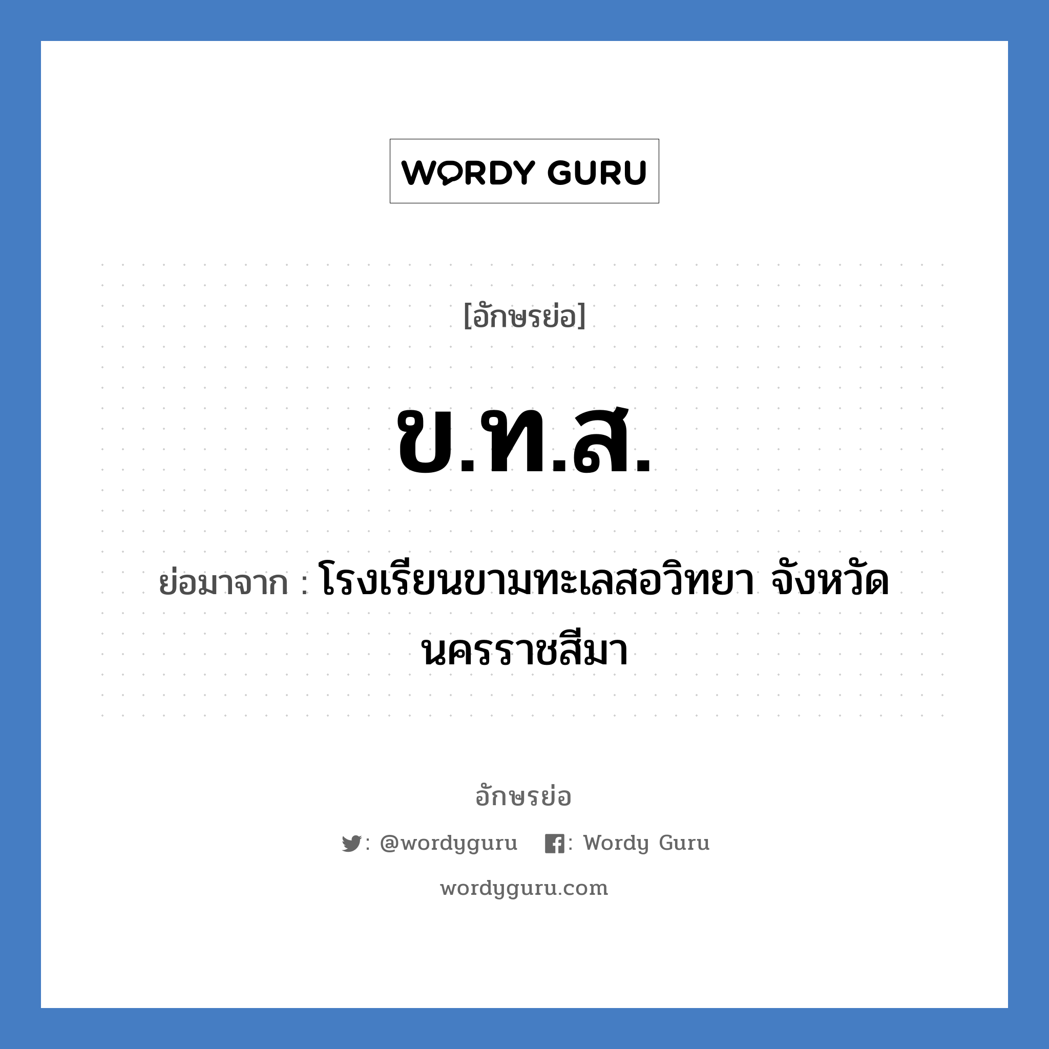 ข.ท.ส. ย่อมาจาก?, อักษรย่อ ข.ท.ส. ย่อมาจาก โรงเรียนขามทะเลสอวิทยา จังหวัดนครราชสีมา หมวด ชื่อโรงเรียน หมวด ชื่อโรงเรียน