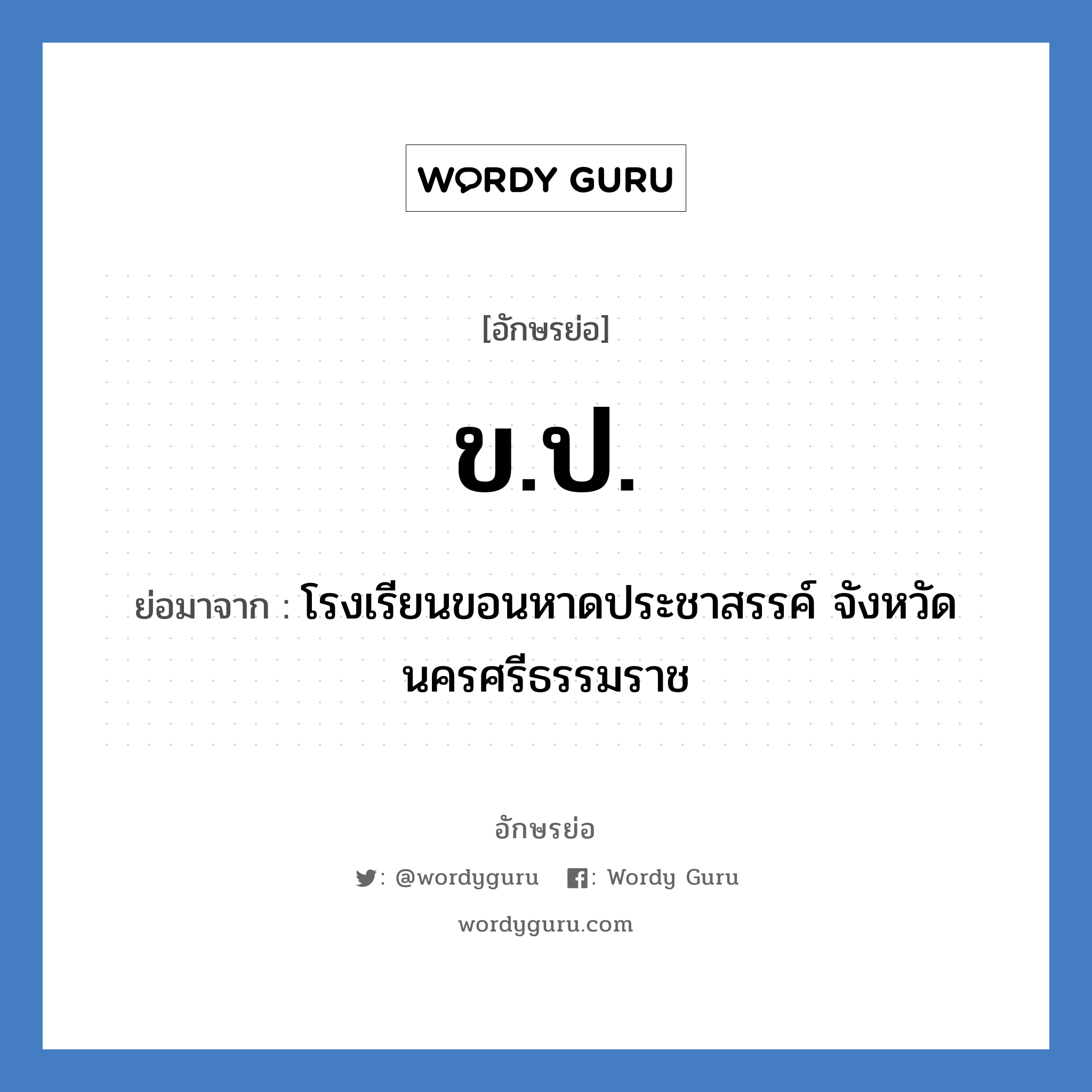 ข.ป. ย่อมาจาก?, อักษรย่อ ข.ป. ย่อมาจาก โรงเรียนขอนหาดประชาสรรค์ จังหวัดนครศรีธรรมราช หมวด ชื่อโรงเรียน หมวด ชื่อโรงเรียน