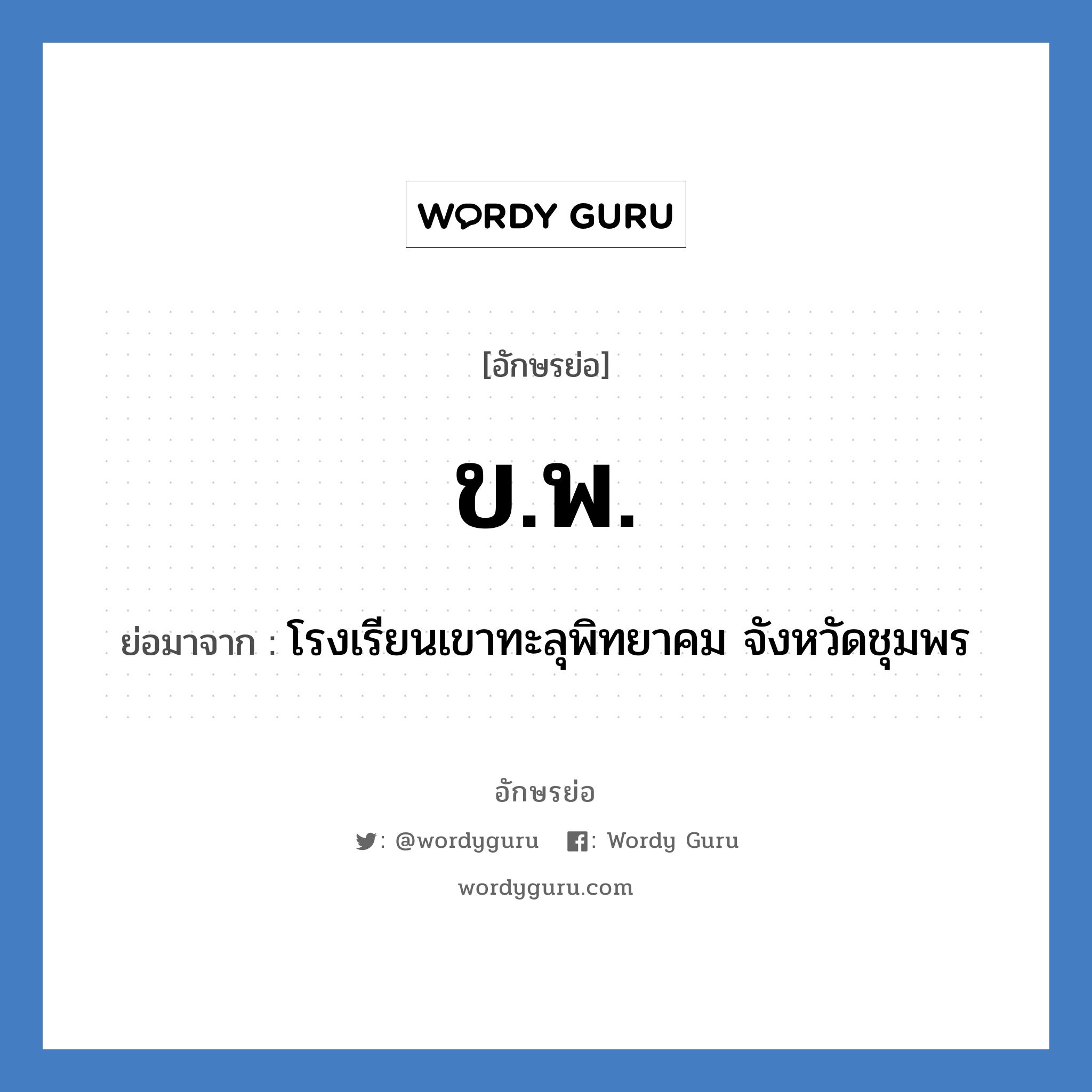 ข.พ. ย่อมาจาก?, อักษรย่อ ข.พ. ย่อมาจาก โรงเรียนเขาทะลุพิทยาคม จังหวัดชุมพร หมวด ชื่อโรงเรียน หมวด ชื่อโรงเรียน