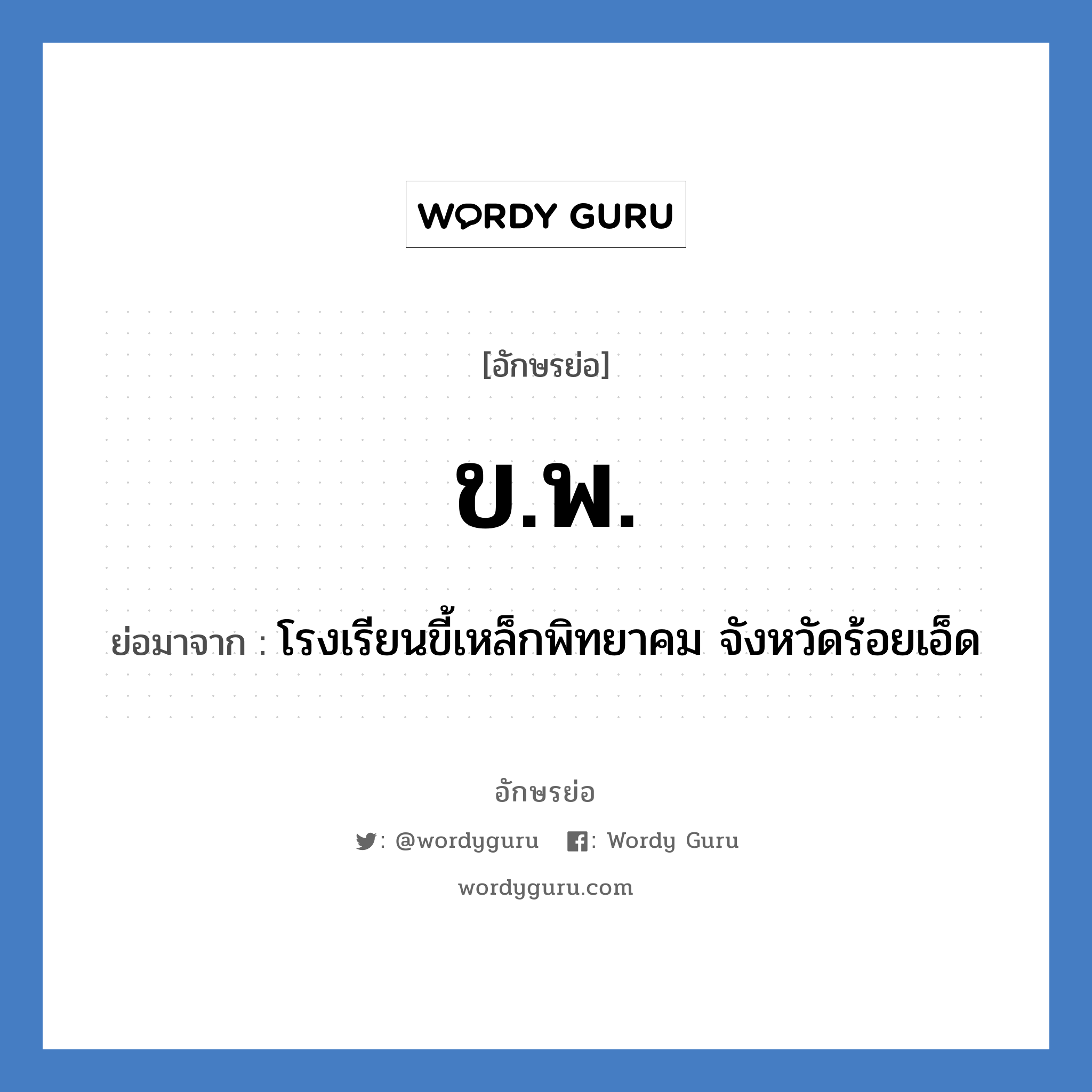 ข.พ. ย่อมาจาก?, อักษรย่อ ข.พ. ย่อมาจาก โรงเรียนขี้เหล็กพิทยาคม จังหวัดร้อยเอ็ด หมวด ชื่อโรงเรียน หมวด ชื่อโรงเรียน