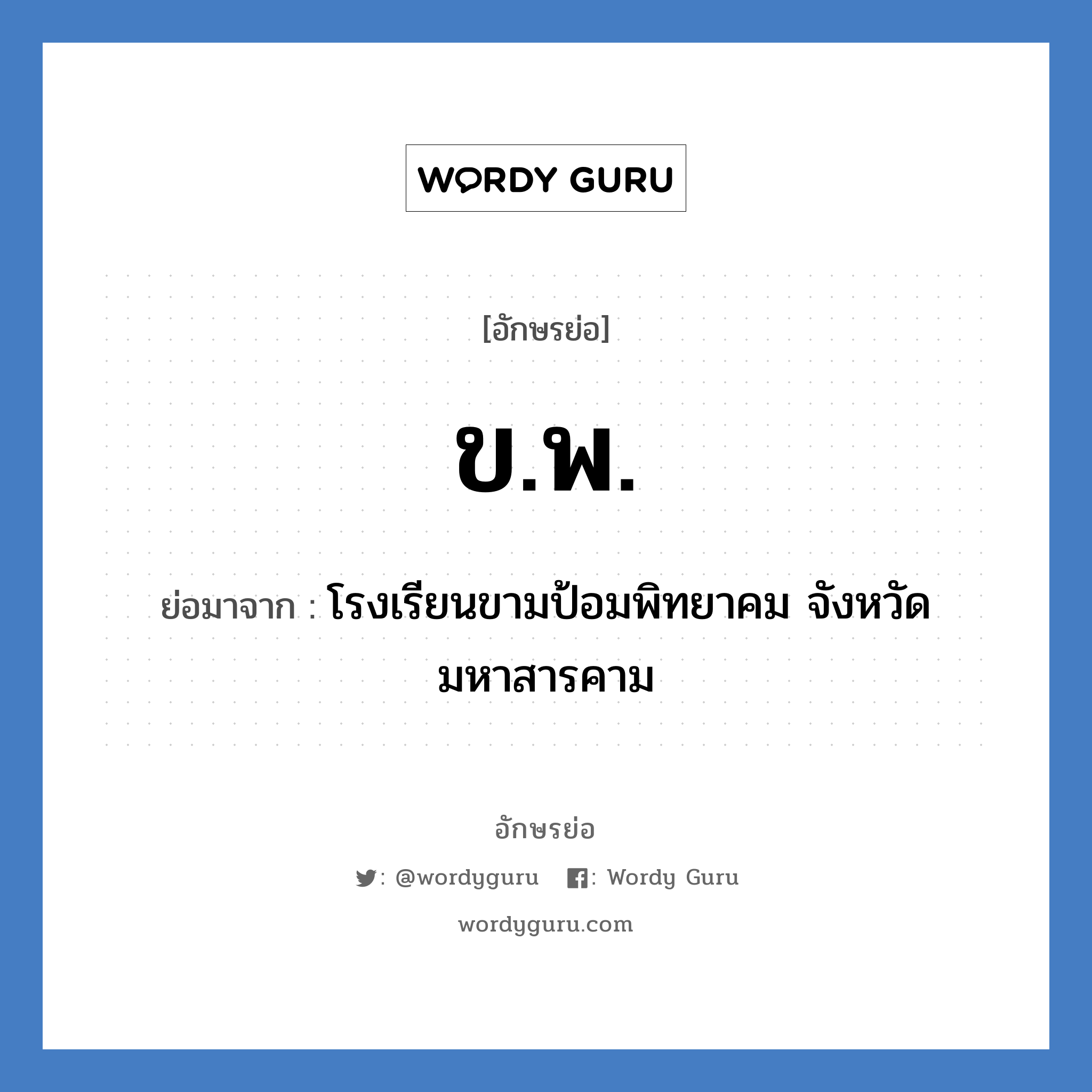 ข.พ. ย่อมาจาก?, อักษรย่อ ข.พ. ย่อมาจาก โรงเรียนขามป้อมพิทยาคม จังหวัดมหาสารคาม หมวด ชื่อโรงเรียน หมวด ชื่อโรงเรียน