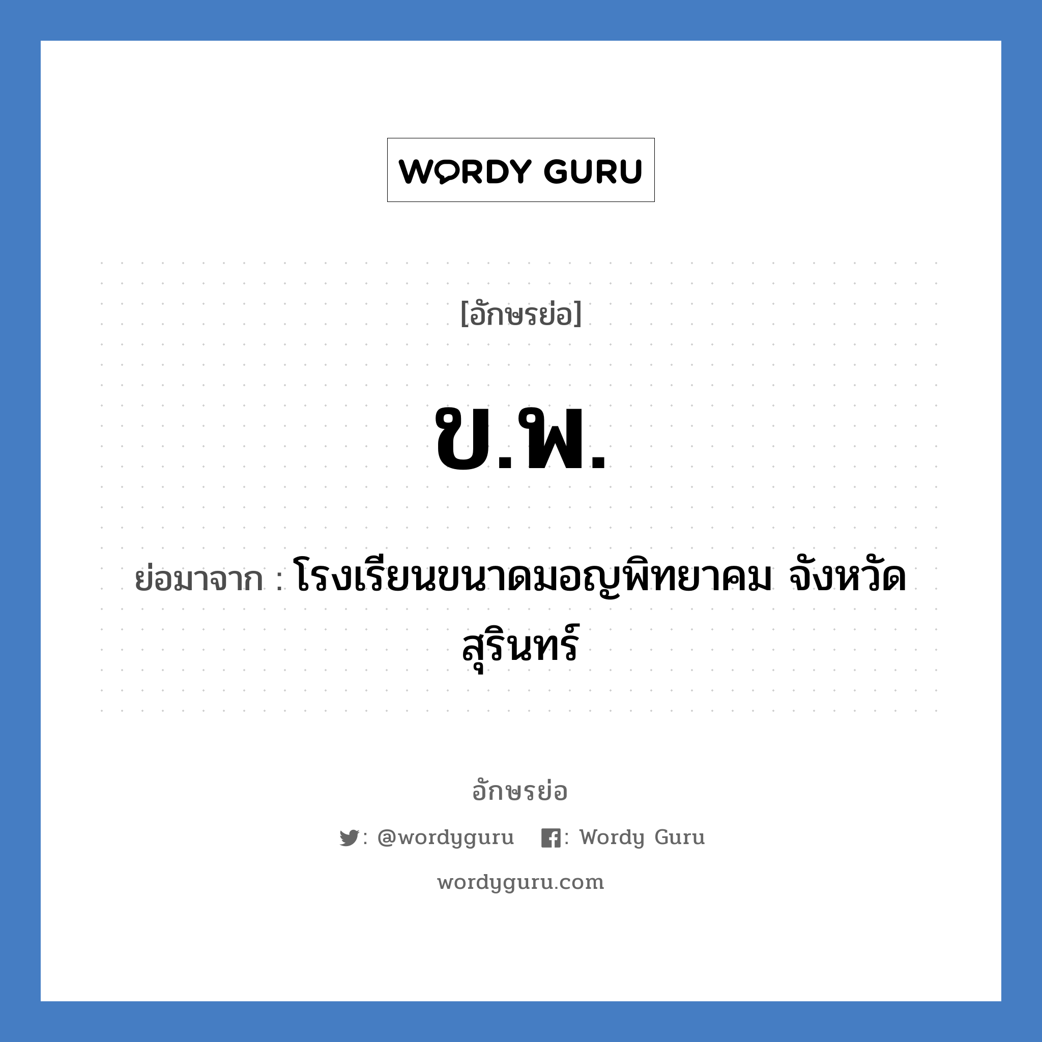 ข.พ. ย่อมาจาก?, อักษรย่อ ข.พ. ย่อมาจาก โรงเรียนขนาดมอญพิทยาคม จังหวัดสุรินทร์ หมวด ชื่อโรงเรียน หมวด ชื่อโรงเรียน