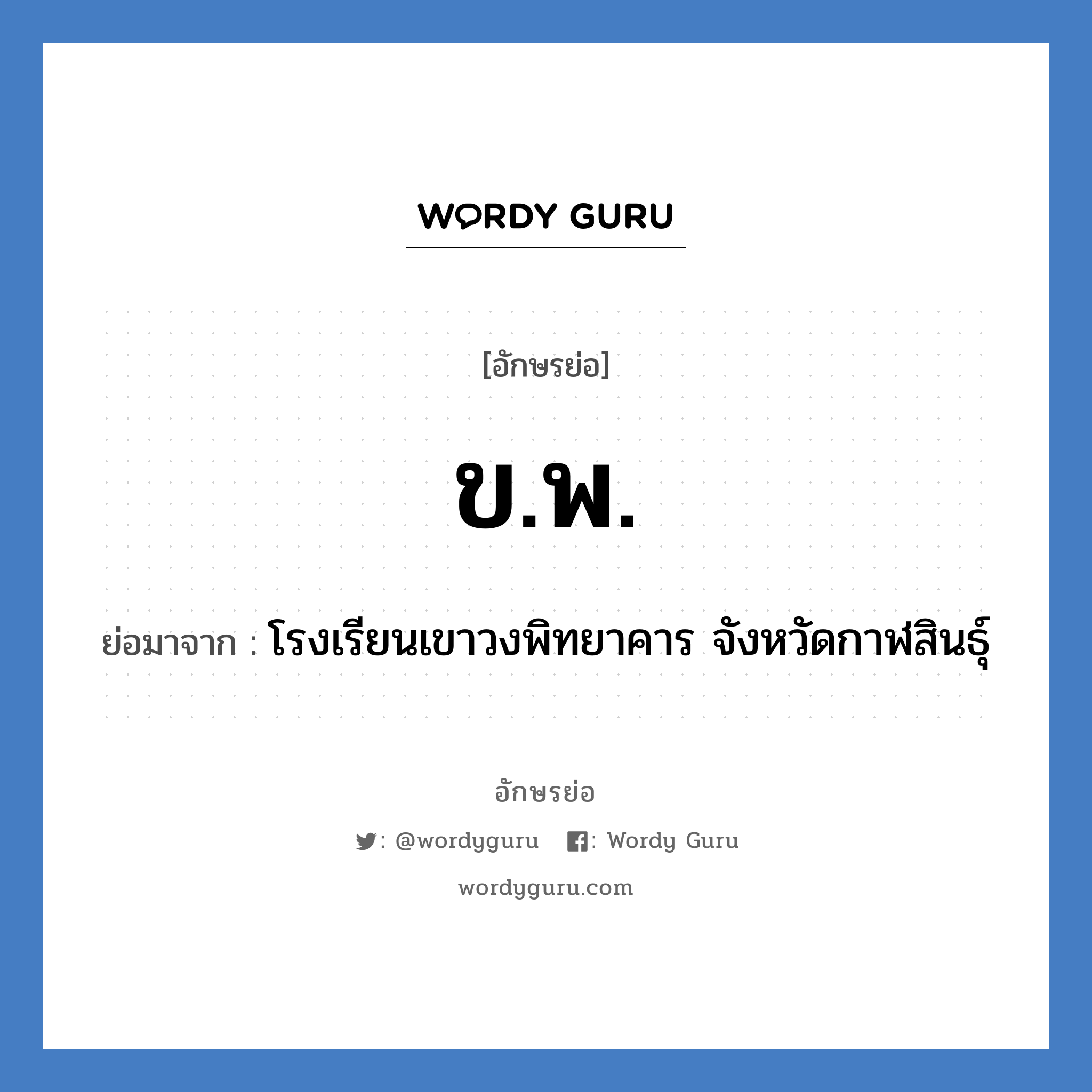 ข.พ. ย่อมาจาก?, อักษรย่อ ข.พ. ย่อมาจาก โรงเรียนเขาวงพิทยาคาร จังหวัดกาฬสินธุ์ หมวด ชื่อโรงเรียน หมวด ชื่อโรงเรียน