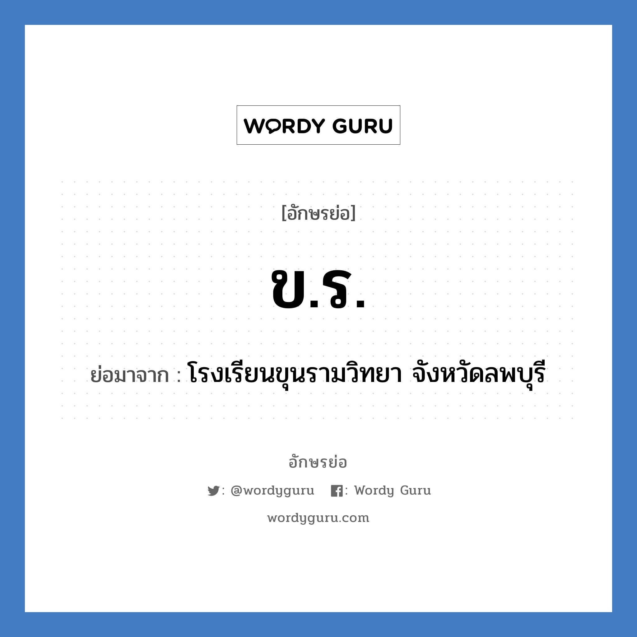 ข.ร. ย่อมาจาก?, อักษรย่อ ข.ร. ย่อมาจาก โรงเรียนขุนรามวิทยา จังหวัดลพบุรี หมวด ชื่อโรงเรียน หมวด ชื่อโรงเรียน