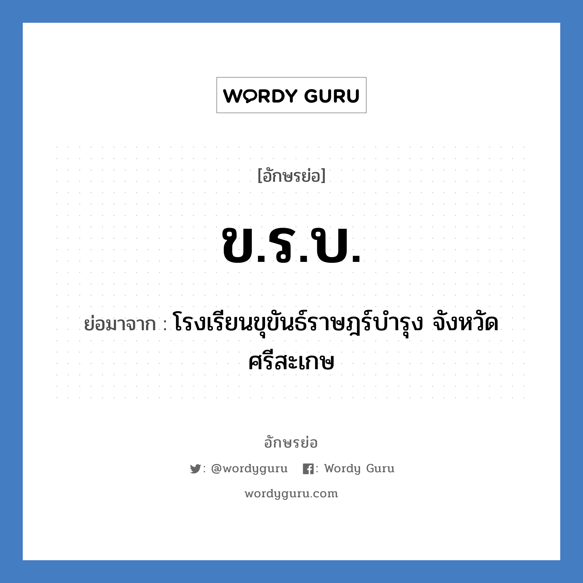 ข.ร.บ. ย่อมาจาก?, อักษรย่อ ข.ร.บ. ย่อมาจาก โรงเรียนขุขันธ์ราษฎร์บำรุง จังหวัดศรีสะเกษ หมวด ชื่อโรงเรียน หมวด ชื่อโรงเรียน