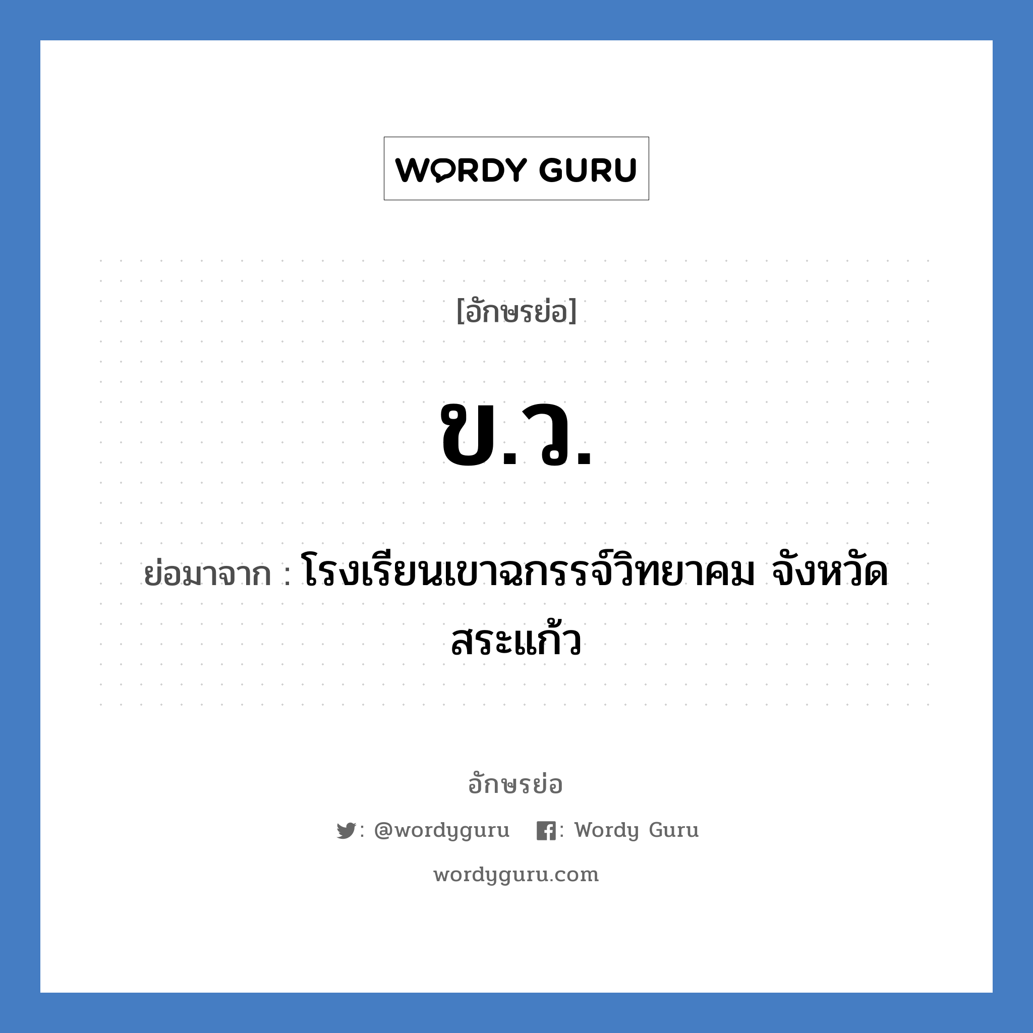 ขว. ย่อมาจาก?, อักษรย่อ ข.ว. ย่อมาจาก โรงเรียนเขาฉกรรจ์วิทยาคม จังหวัดสระแก้ว หมวด ชื่อโรงเรียน หมวด ชื่อโรงเรียน