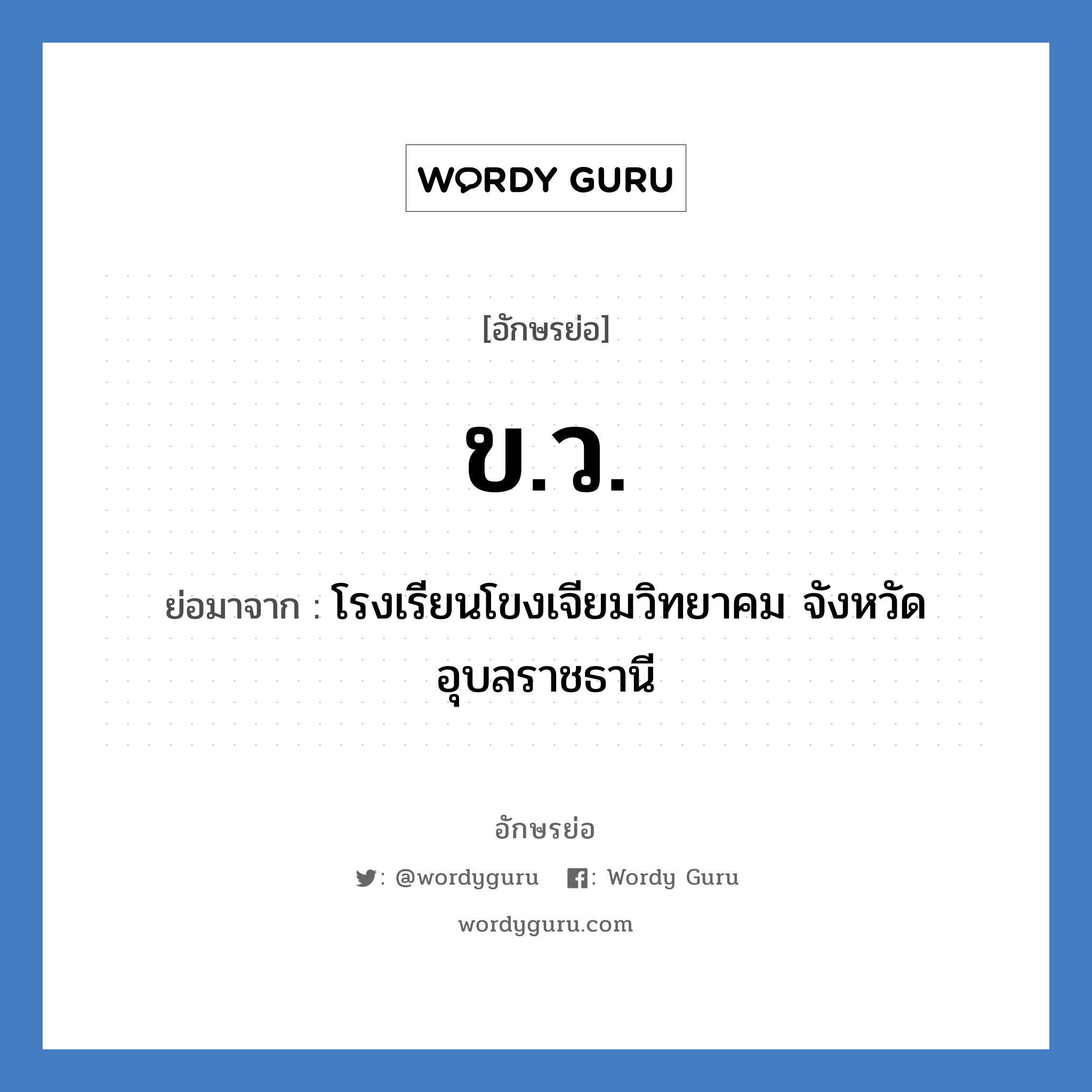 ขว. ย่อมาจาก?, อักษรย่อ ข.ว. ย่อมาจาก โรงเรียนโขงเจียมวิทยาคม จังหวัดอุบลราชธานี หมวด ชื่อโรงเรียน หมวด ชื่อโรงเรียน