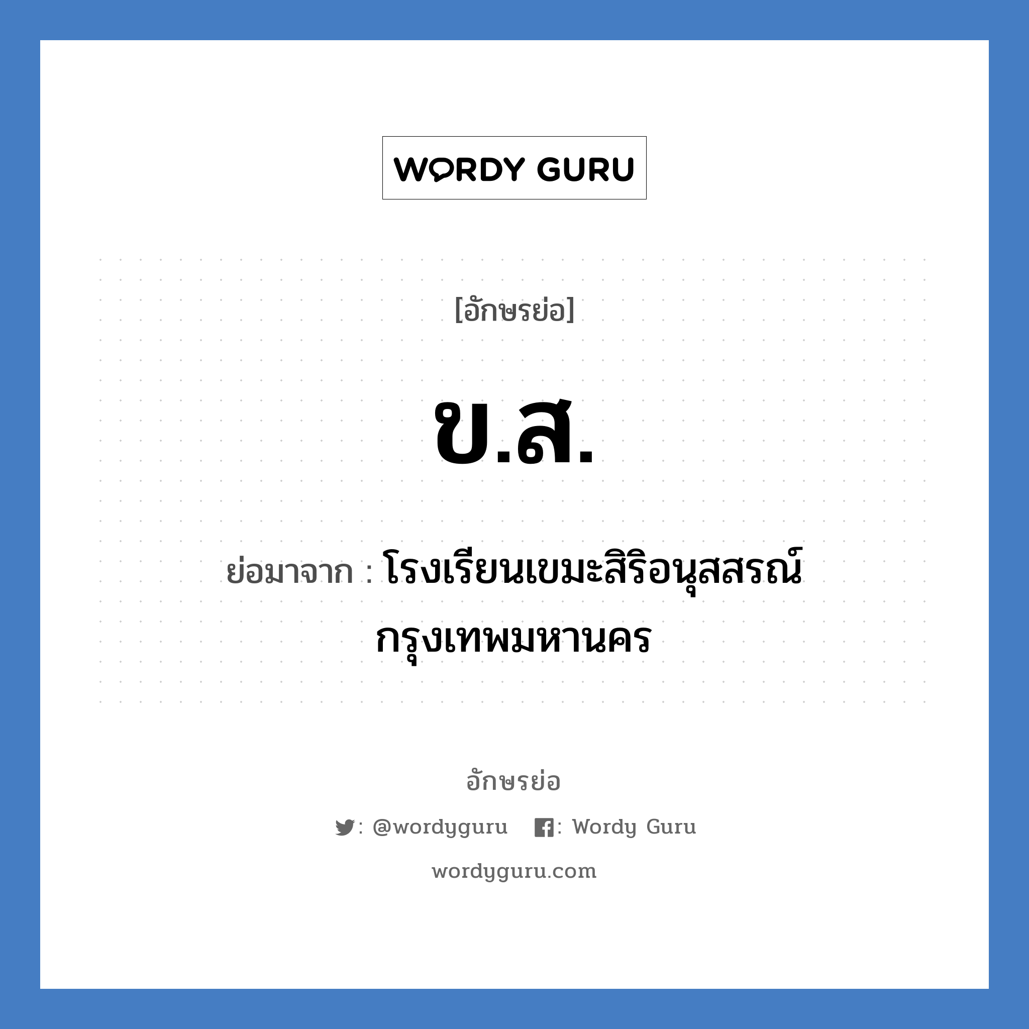 ขส. ย่อมาจาก?, อักษรย่อ ข.ส. ย่อมาจาก โรงเรียนเขมะสิริอนุสสรณ์ กรุงเทพมหานคร หมวด ชื่อโรงเรียน หมวด ชื่อโรงเรียน