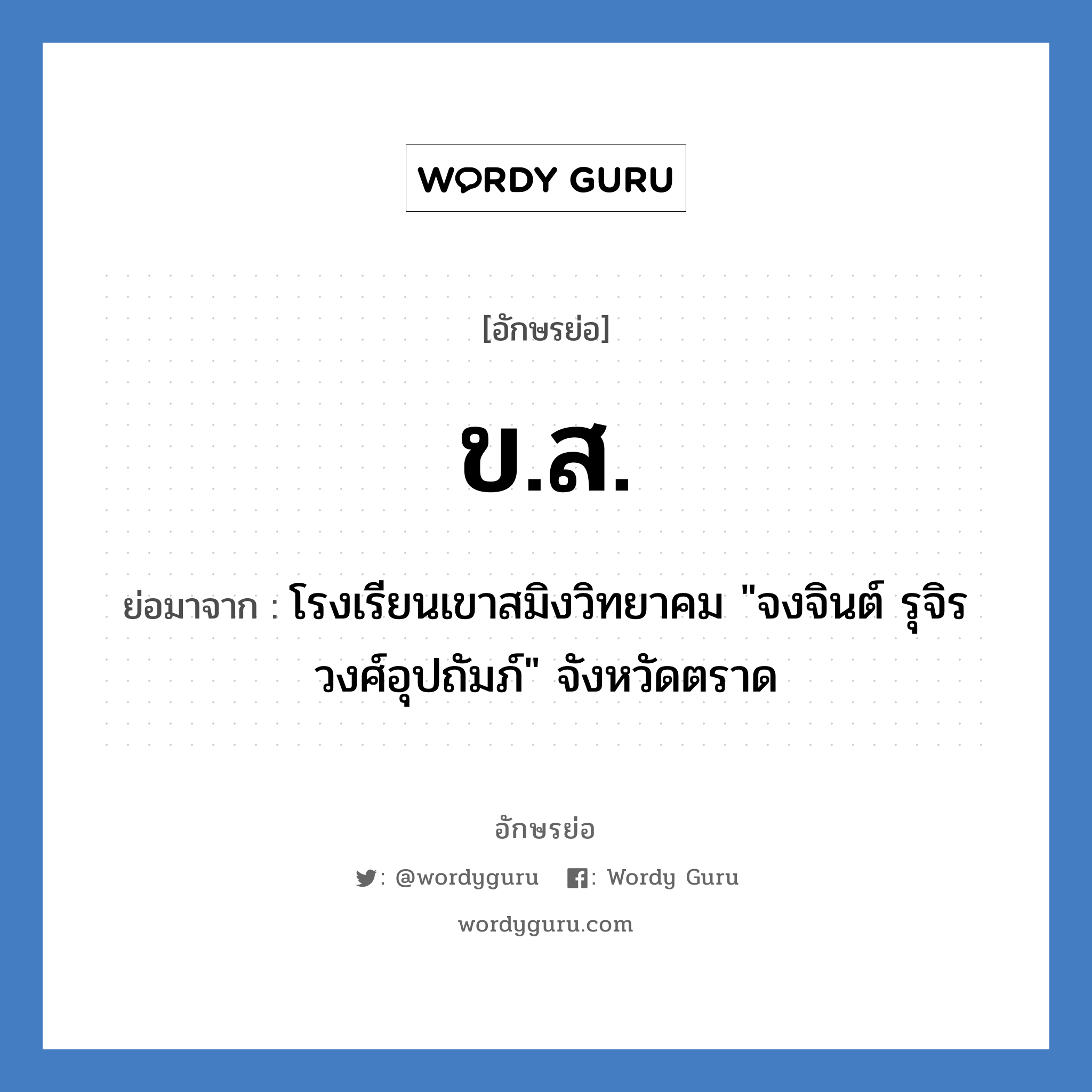 ขส. ย่อมาจาก?, อักษรย่อ ข.ส. ย่อมาจาก โรงเรียนเขาสมิงวิทยาคม &#34;จงจินต์ รุจิรวงศ์อุปถัมภ์&#34; จังหวัดตราด หมวด ชื่อโรงเรียน หมวด ชื่อโรงเรียน