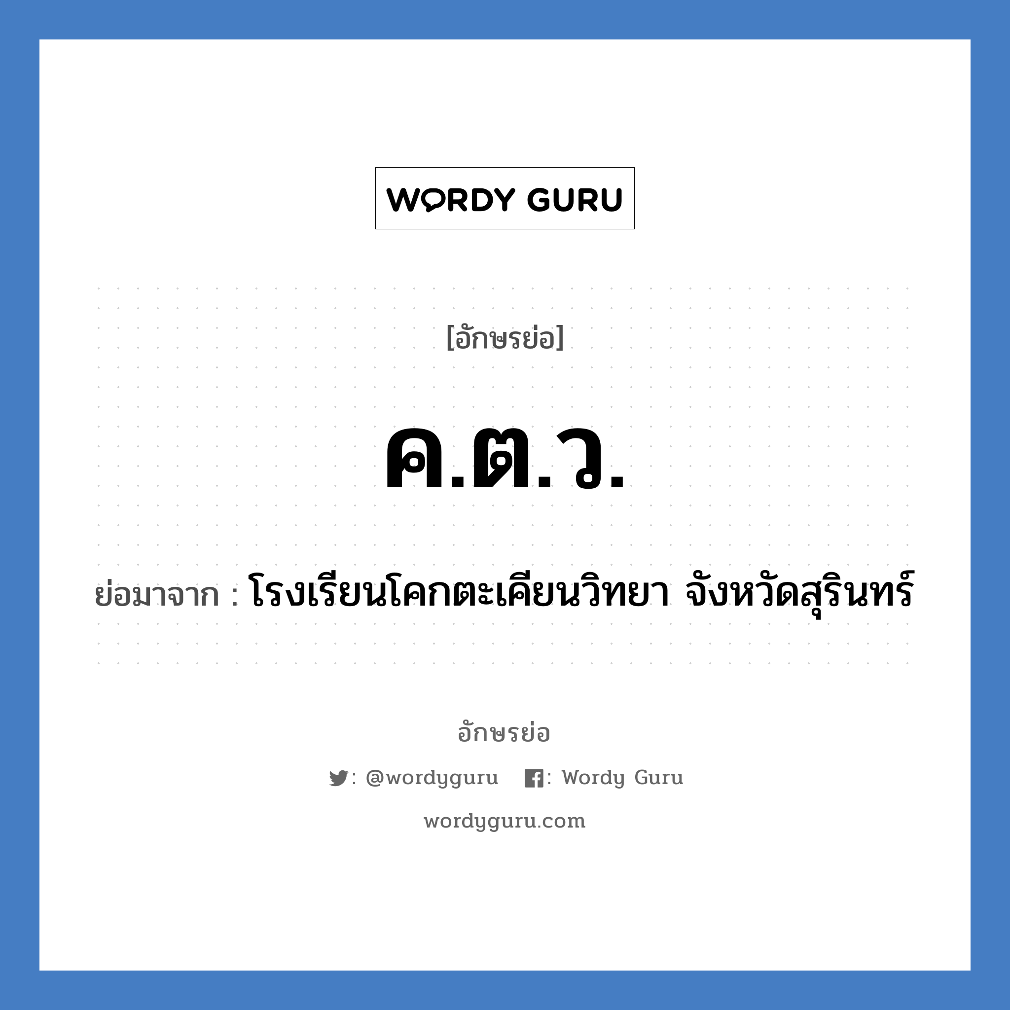 ค.ต.ว. ย่อมาจาก?, อักษรย่อ ค.ต.ว. ย่อมาจาก โรงเรียนโคกตะเคียนวิทยา จังหวัดสุรินทร์ หมวด ชื่อโรงเรียน หมวด ชื่อโรงเรียน