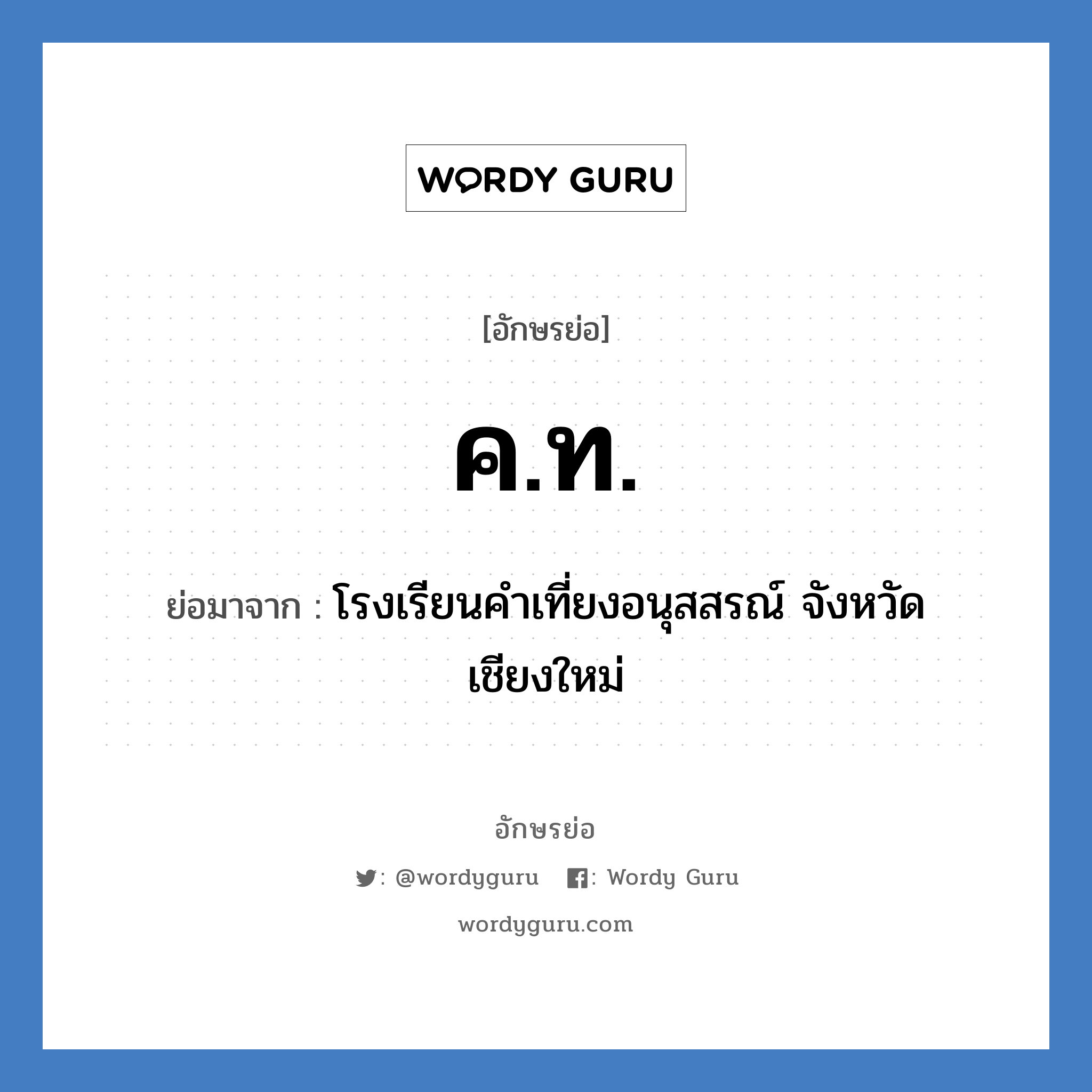 ค.ท. ย่อมาจาก?, อักษรย่อ ค.ท. ย่อมาจาก โรงเรียนคำเที่ยงอนุสสรณ์ จังหวัดเชียงใหม่ หมวด ชื่อโรงเรียน หมวด ชื่อโรงเรียน