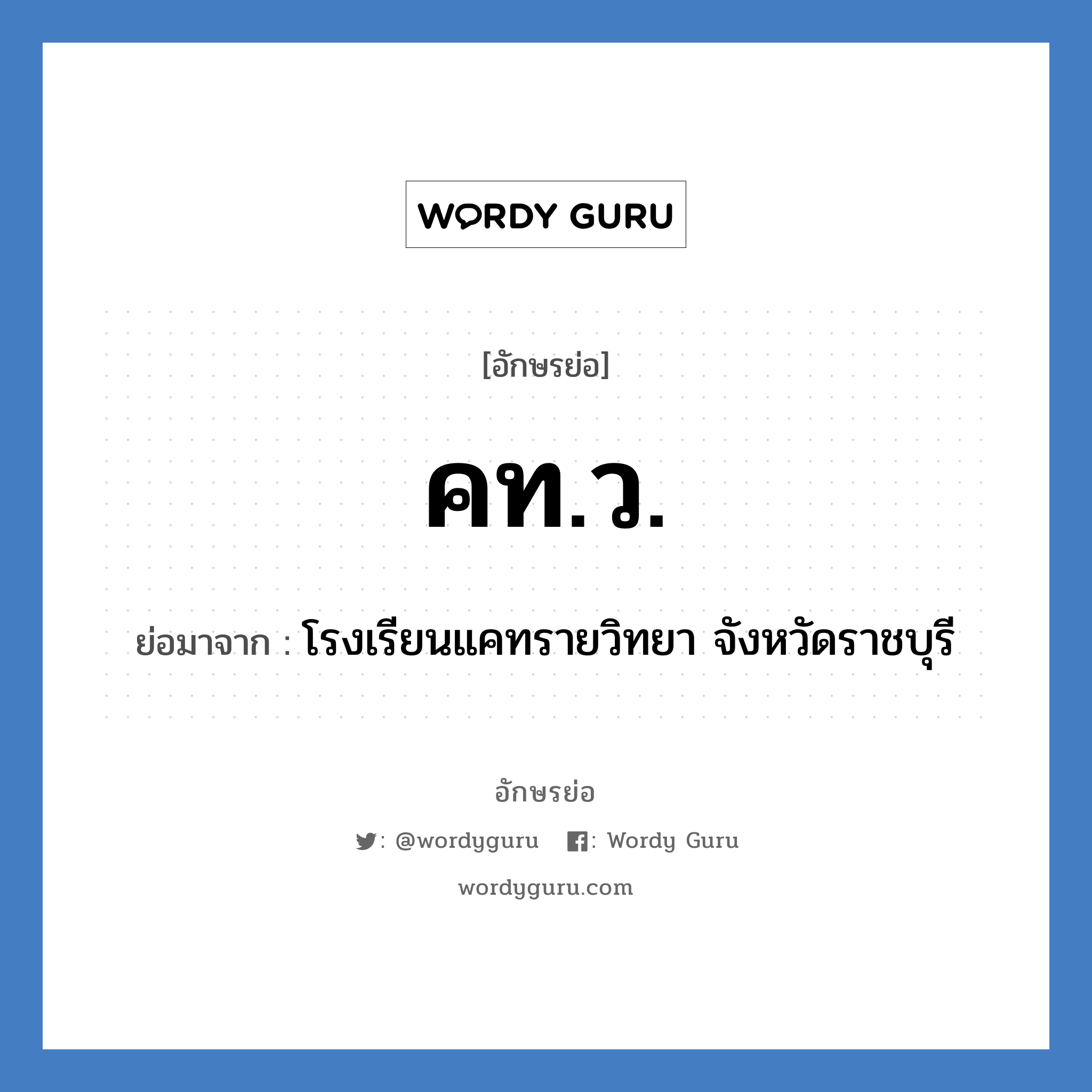 คท.ว. ย่อมาจาก?, อักษรย่อ คท.ว. ย่อมาจาก โรงเรียนแคทรายวิทยา จังหวัดราชบุรี หมวด ชื่อโรงเรียน หมวด ชื่อโรงเรียน