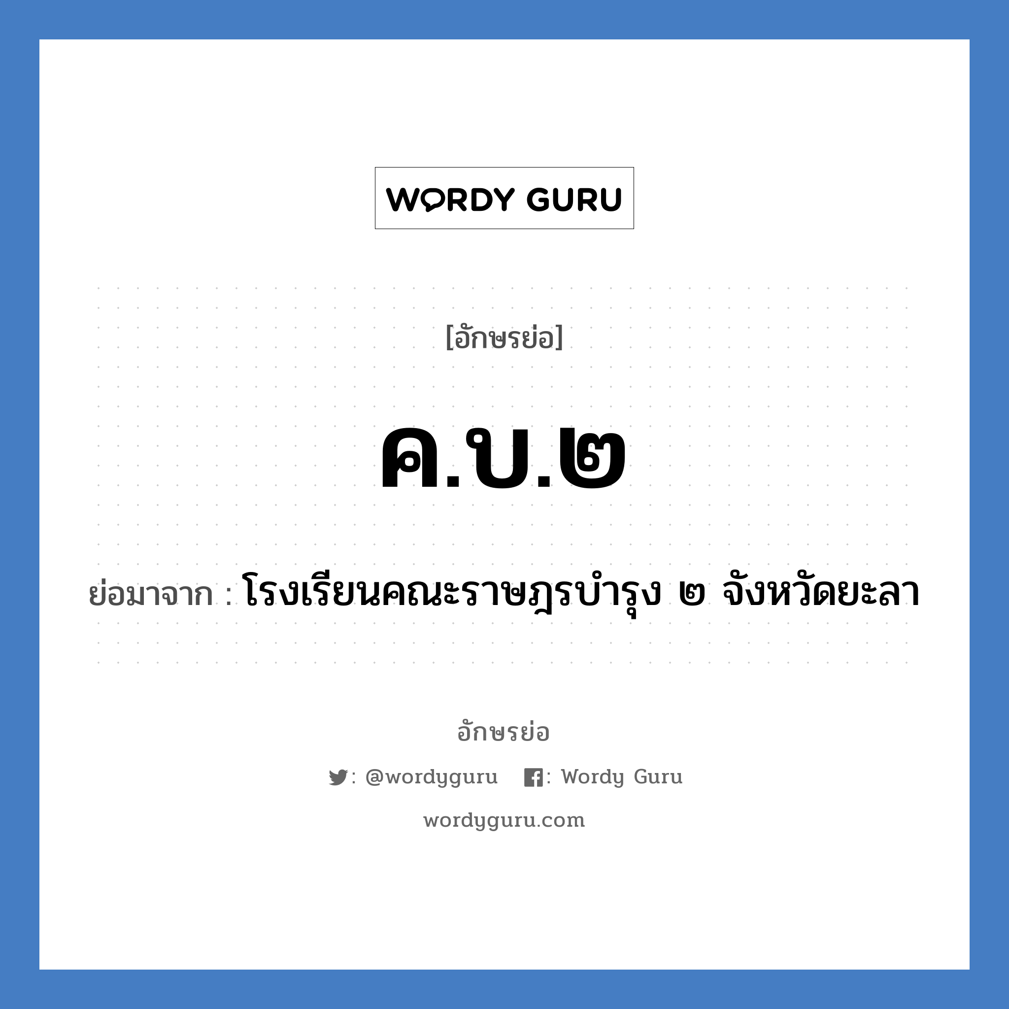 ค.บ.๒ ย่อมาจาก?, อักษรย่อ ค.บ.๒ ย่อมาจาก โรงเรียนคณะราษฎรบำรุง ๒ จังหวัดยะลา หมวด ชื่อโรงเรียน หมวด ชื่อโรงเรียน