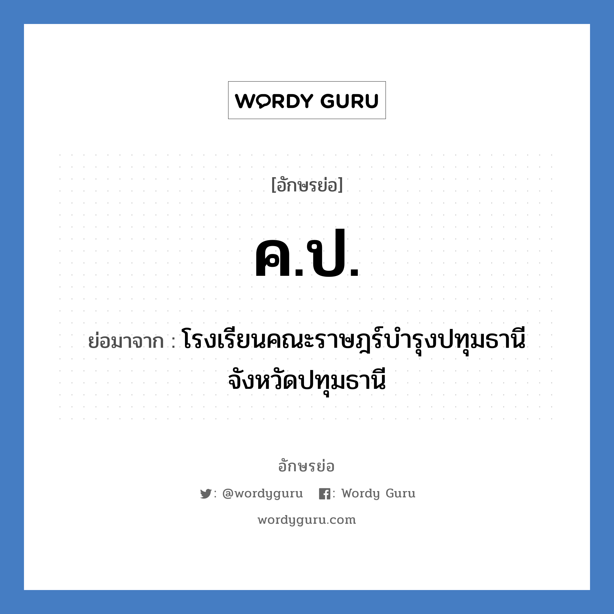 ค.ป. ย่อมาจาก?, อักษรย่อ ค.ป. ย่อมาจาก โรงเรียนคณะราษฎร์บำรุงปทุมธานี จังหวัดปทุมธานี หมวด ชื่อโรงเรียน หมวด ชื่อโรงเรียน