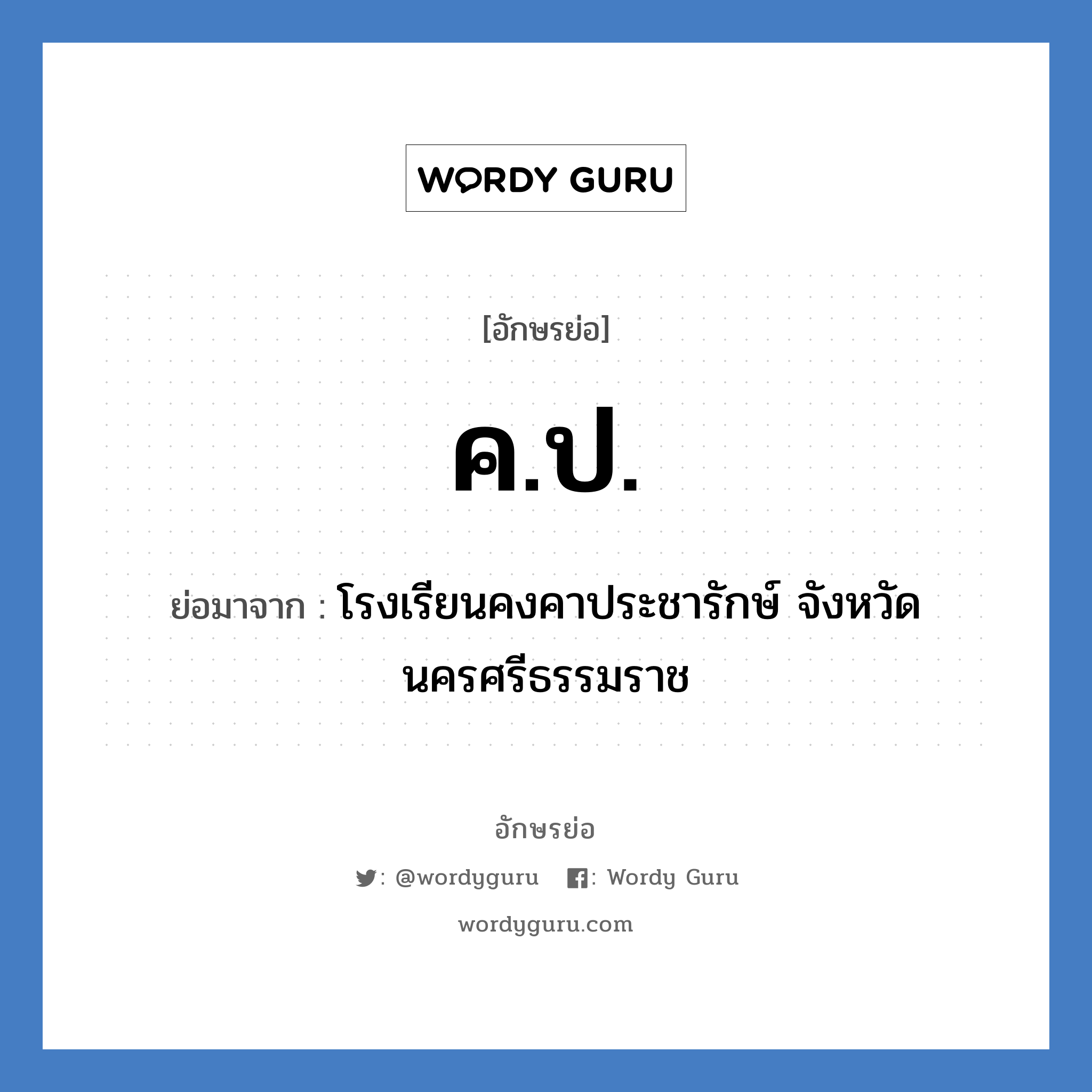 ค.ป. ย่อมาจาก?, อักษรย่อ ค.ป. ย่อมาจาก โรงเรียนคงคาประชารักษ์ จังหวัดนครศรีธรรมราช หมวด ชื่อโรงเรียน หมวด ชื่อโรงเรียน