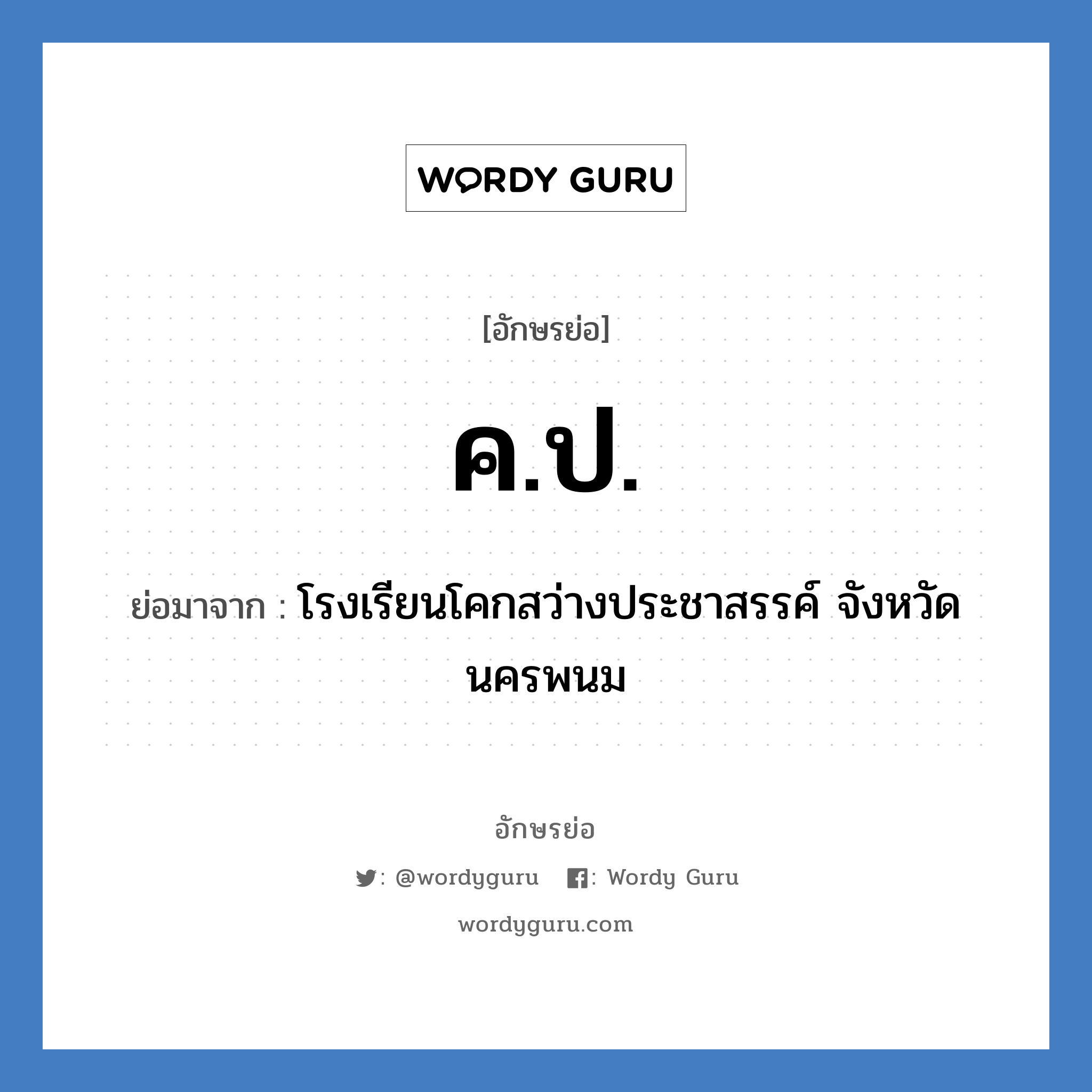 ค.ป. ย่อมาจาก?, อักษรย่อ ค.ป. ย่อมาจาก โรงเรียนโคกสว่างประชาสรรค์ จังหวัดนครพนม หมวด ชื่อโรงเรียน หมวด ชื่อโรงเรียน