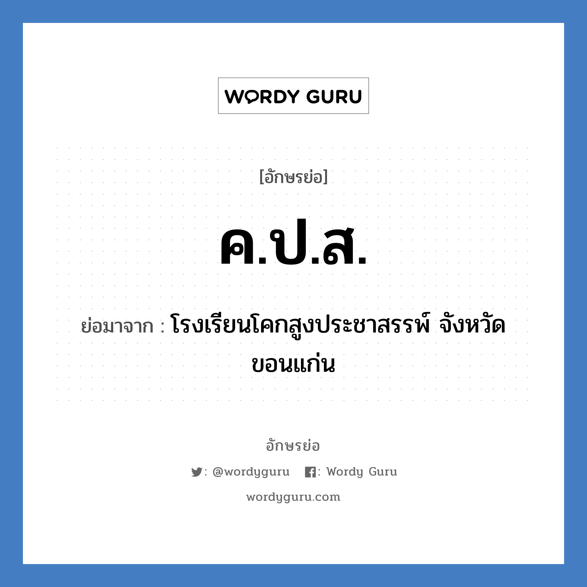 ค.ป.ส. ย่อมาจาก?, อักษรย่อ ค.ป.ส. ย่อมาจาก โรงเรียนโคกสูงประชาสรรพ์ จังหวัดขอนแก่น หมวด ชื่อโรงเรียน หมวด ชื่อโรงเรียน