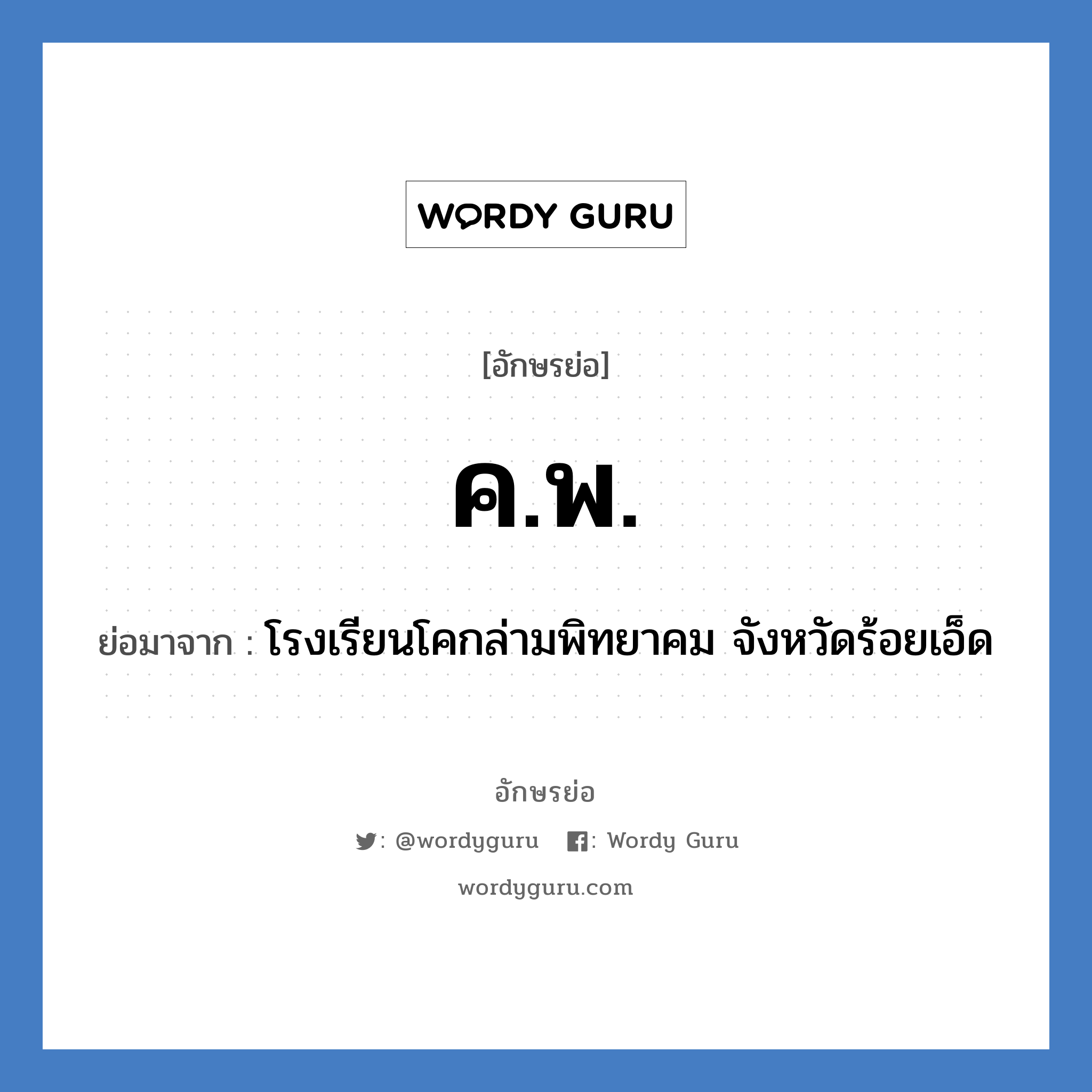 ค.พ. ย่อมาจาก?, อักษรย่อ ค.พ. ย่อมาจาก โรงเรียนโคกล่ามพิทยาคม จังหวัดร้อยเอ็ด หมวด ชื่อโรงเรียน หมวด ชื่อโรงเรียน