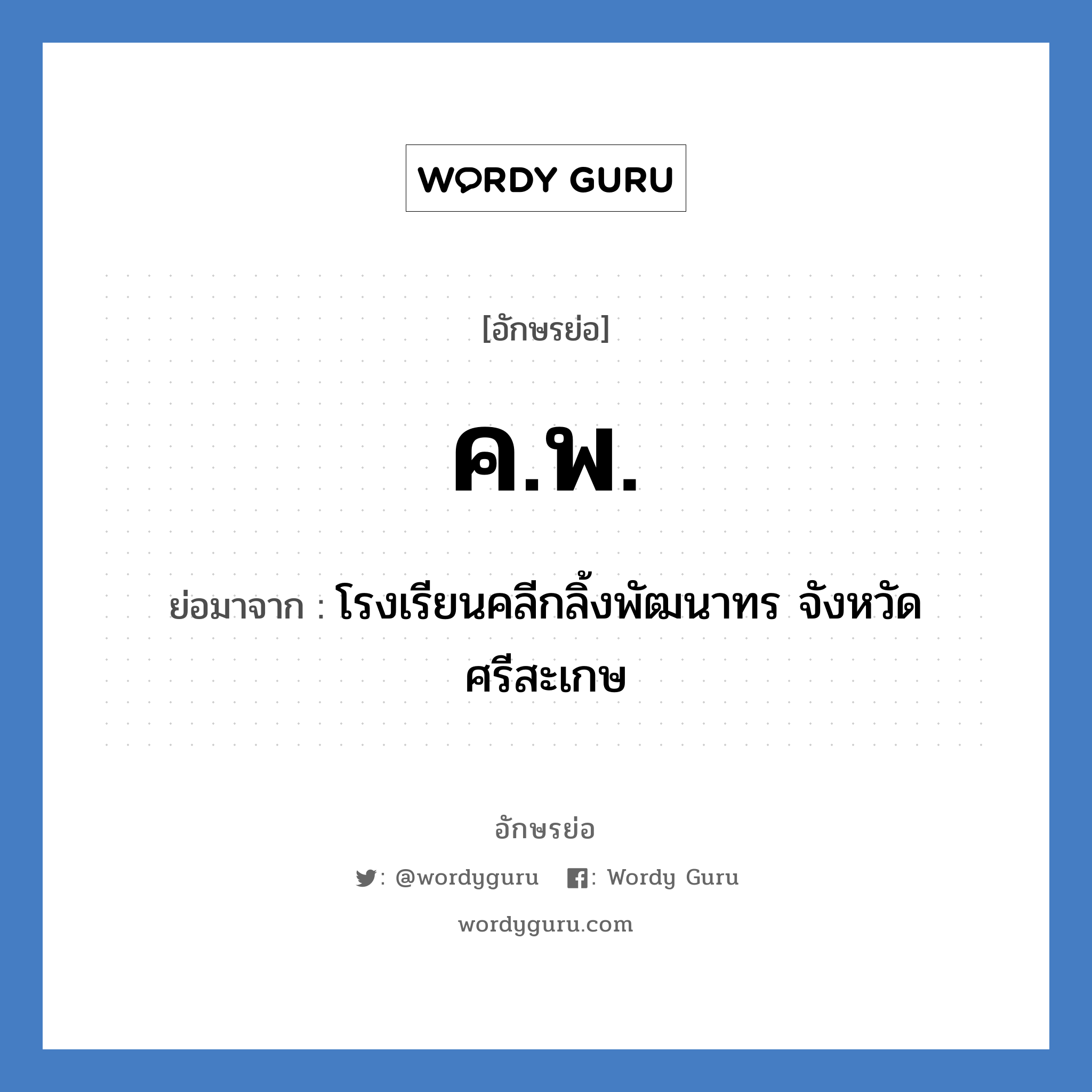 ค.พ. ย่อมาจาก?, อักษรย่อ ค.พ. ย่อมาจาก โรงเรียนคลีกลิ้งพัฒนาทร จังหวัดศรีสะเกษ หมวด ชื่อโรงเรียน หมวด ชื่อโรงเรียน