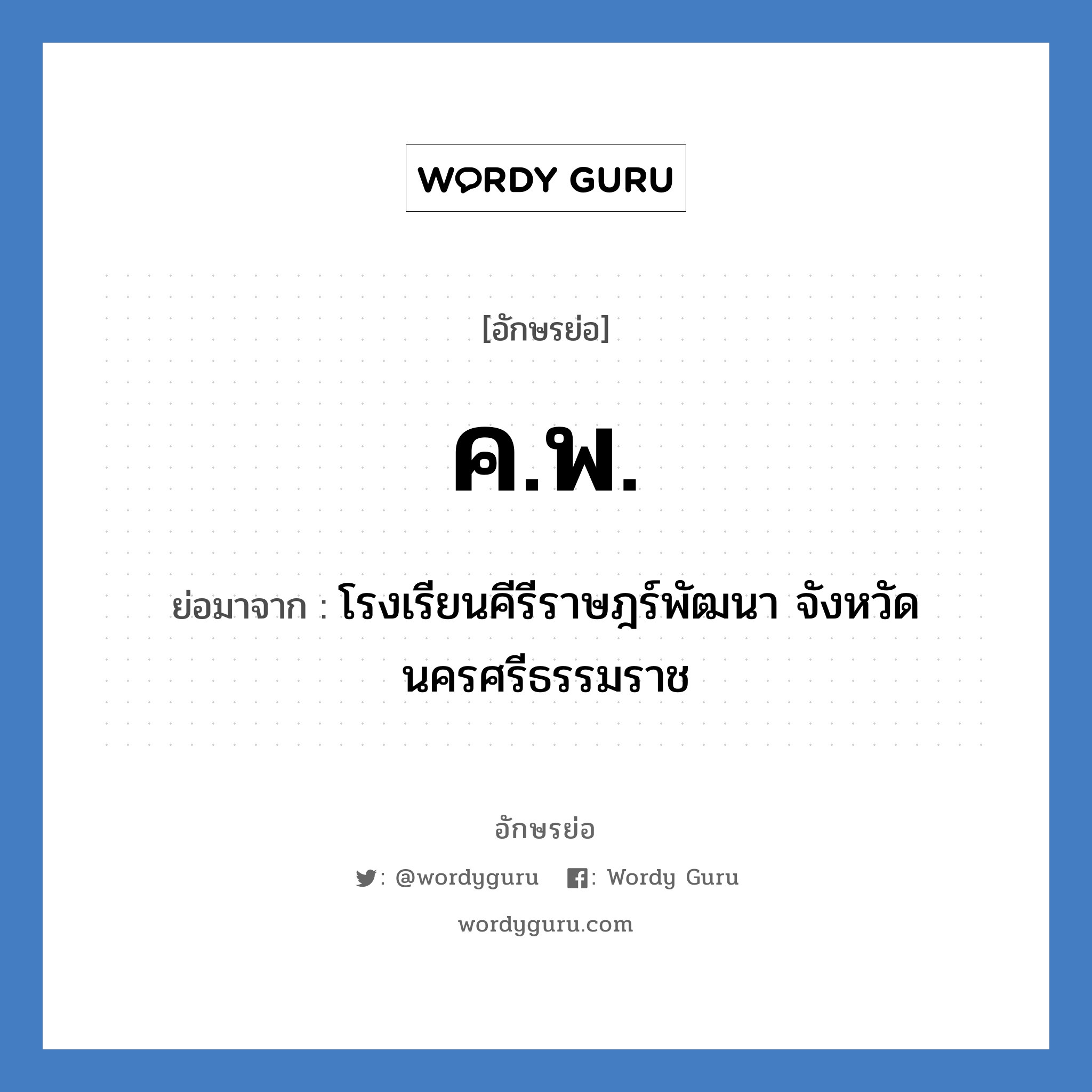 ค.พ. ย่อมาจาก?, อักษรย่อ ค.พ. ย่อมาจาก โรงเรียนคีรีราษฎร์พัฒนา จังหวัดนครศรีธรรมราช หมวด ชื่อโรงเรียน หมวด ชื่อโรงเรียน