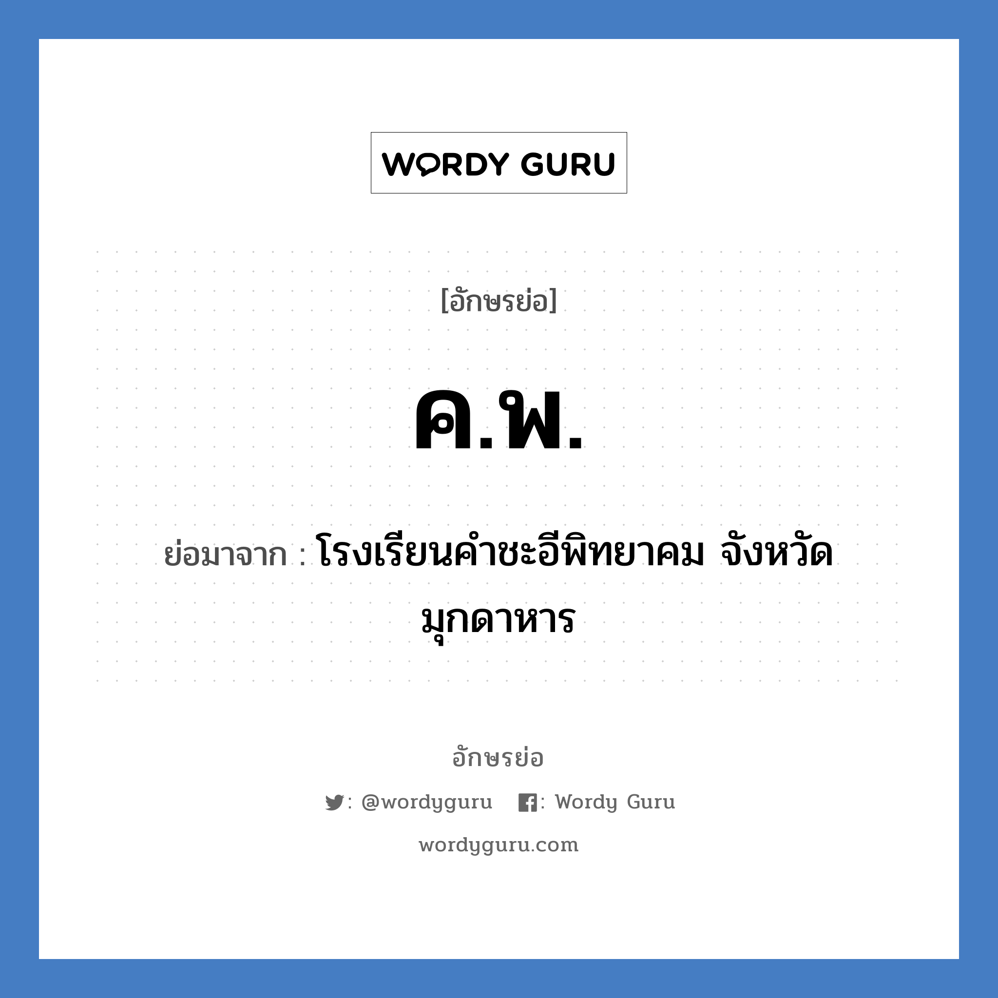 ค.พ. ย่อมาจาก?, อักษรย่อ ค.พ. ย่อมาจาก โรงเรียนคำชะอีพิทยาคม จังหวัดมุกดาหาร หมวด ชื่อโรงเรียน หมวด ชื่อโรงเรียน