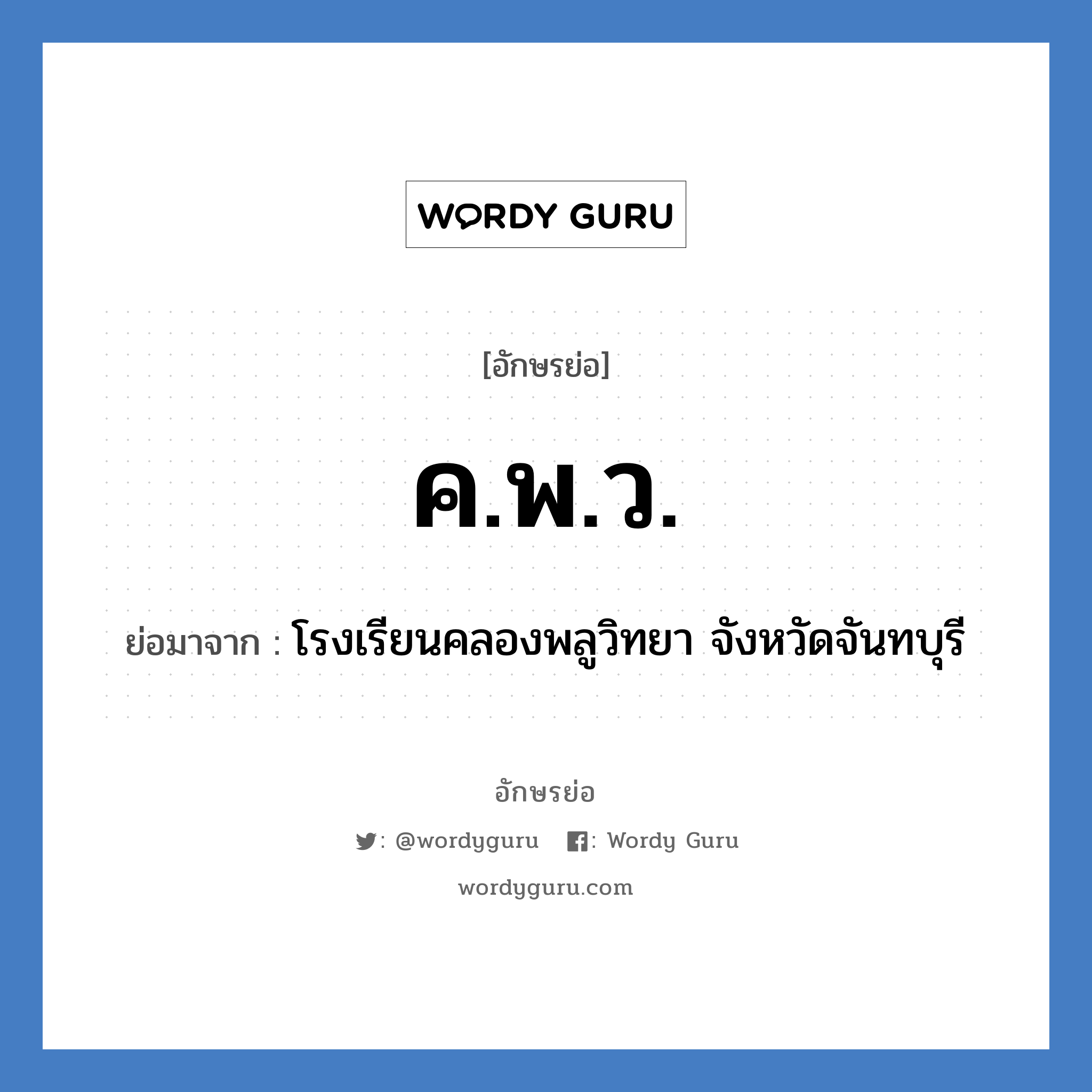 ค.พ.ว. ย่อมาจาก?, อักษรย่อ ค.พ.ว. ย่อมาจาก โรงเรียนคลองพลูวิทยา จังหวัดจันทบุรี หมวด ชื่อโรงเรียน หมวด ชื่อโรงเรียน