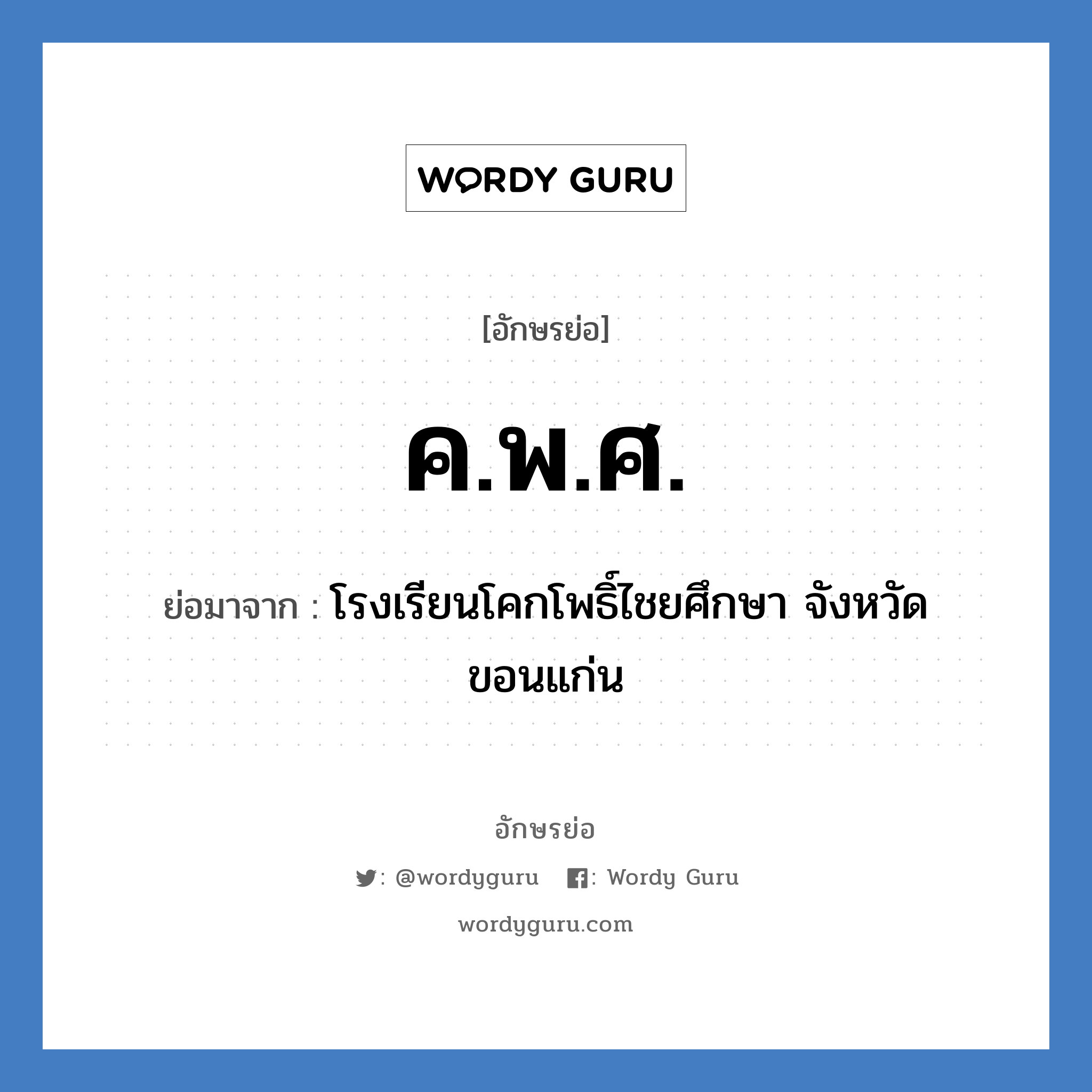 ค.พ.ศ. ย่อมาจาก?, อักษรย่อ ค.พ.ศ. ย่อมาจาก โรงเรียนโคกโพธิ์ไชยศึกษา จังหวัดขอนแก่น หมวด ชื่อโรงเรียน หมวด ชื่อโรงเรียน