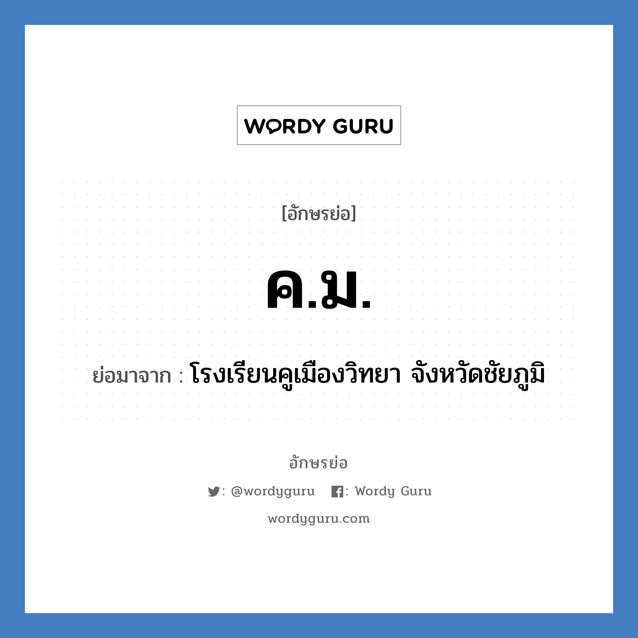 ค.ม. ย่อมาจาก?, อักษรย่อ ค.ม. ย่อมาจาก โรงเรียนคูเมืองวิทยา จังหวัดชัยภูมิ หมวด ชื่อโรงเรียน หมวด ชื่อโรงเรียน