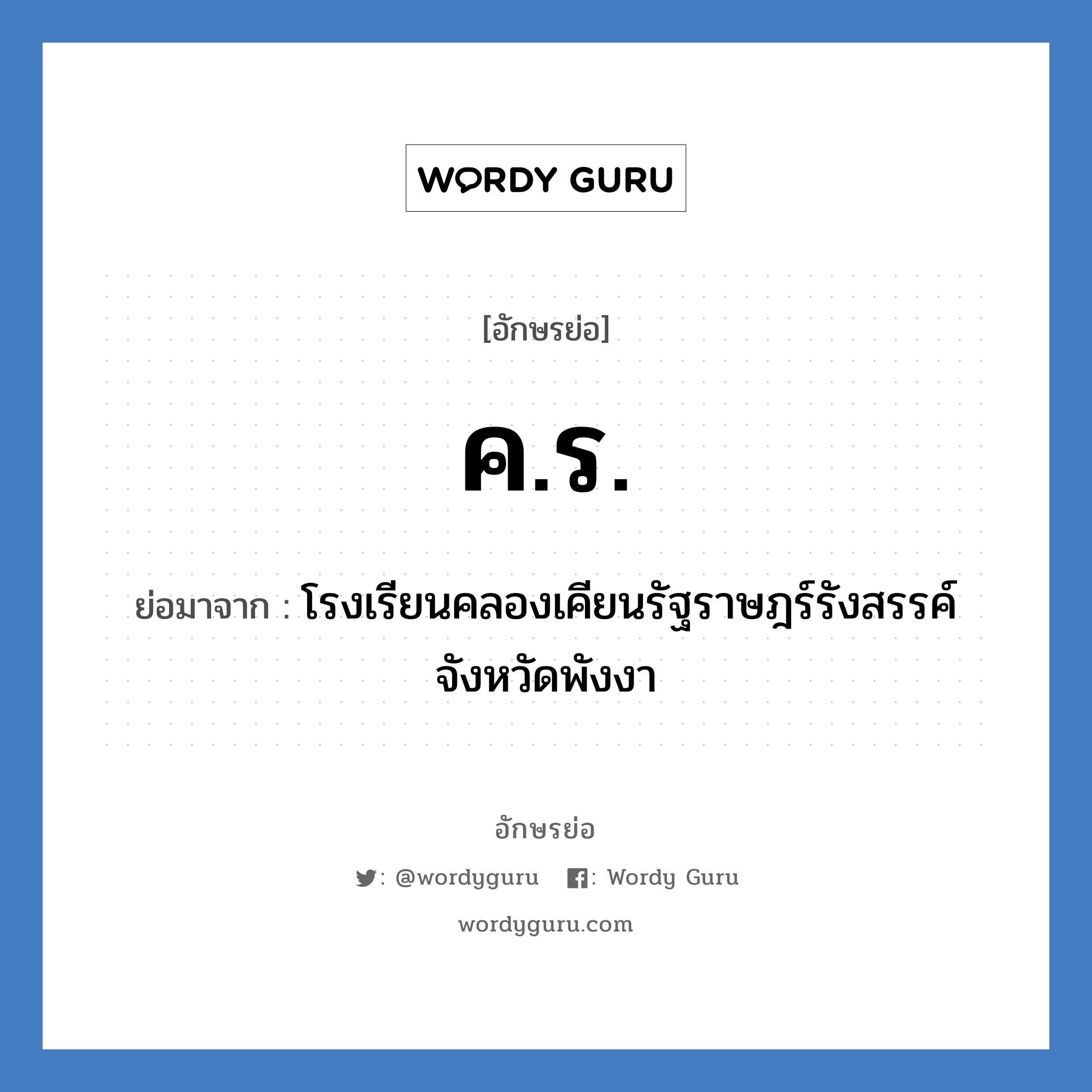 ค.ร. ย่อมาจาก?, อักษรย่อ ค.ร. ย่อมาจาก โรงเรียนคลองเคียนรัฐราษฎร์รังสรรค์ จังหวัดพังงา หมวด ชื่อโรงเรียน หมวด ชื่อโรงเรียน