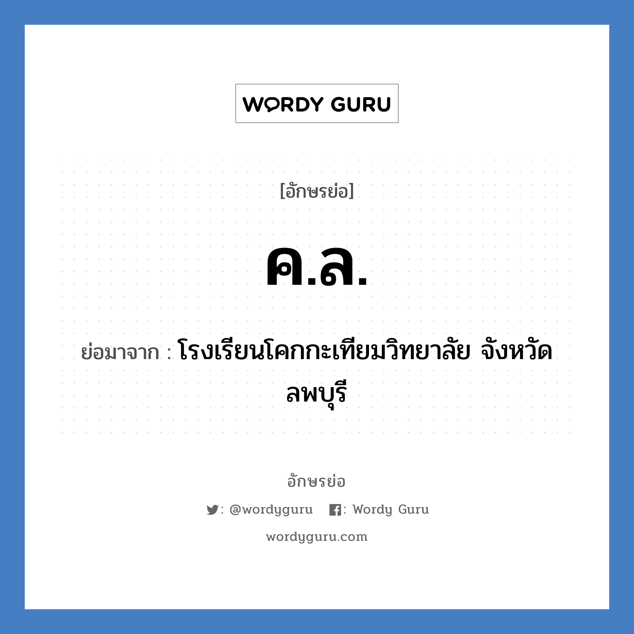 ค.ล. ย่อมาจาก?, อักษรย่อ ค.ล. ย่อมาจาก โรงเรียนโคกกะเทียมวิทยาลัย จังหวัดลพบุรี หมวด ชื่อโรงเรียน หมวด ชื่อโรงเรียน