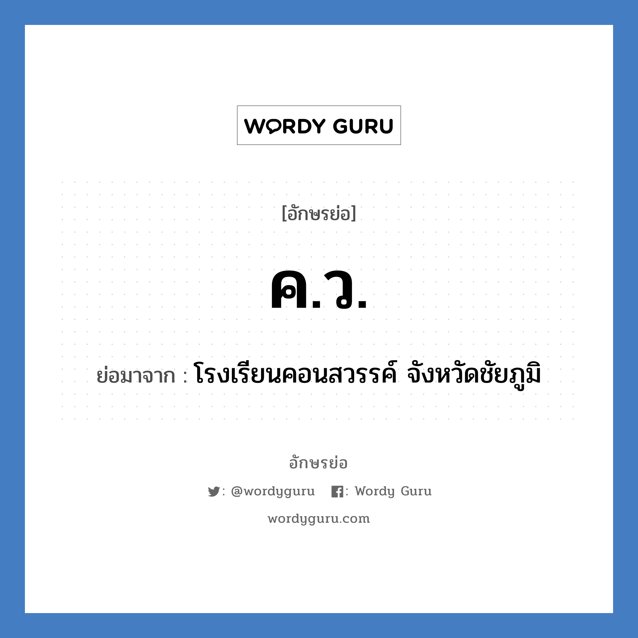 ค.ว. ย่อมาจาก?, อักษรย่อ ค.ว. ย่อมาจาก โรงเรียนคอนสวรรค์ จังหวัดชัยภูมิ หมวด ชื่อโรงเรียน หมวด ชื่อโรงเรียน