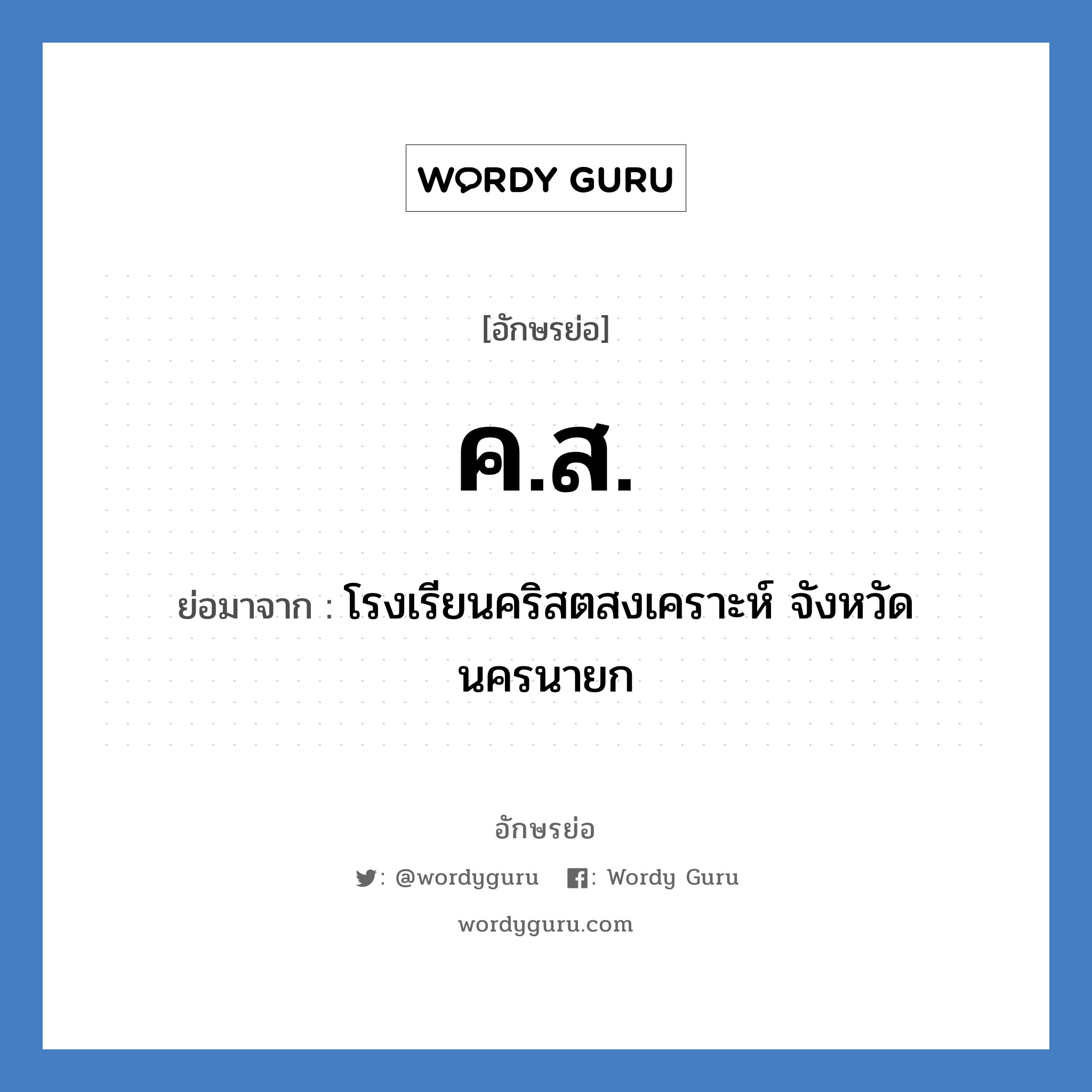 ค.ส. ย่อมาจาก?, อักษรย่อ ค.ส. ย่อมาจาก โรงเรียนคริสตสงเคราะห์ จังหวัดนครนายก หมวด ชื่อโรงเรียน หมวด ชื่อโรงเรียน