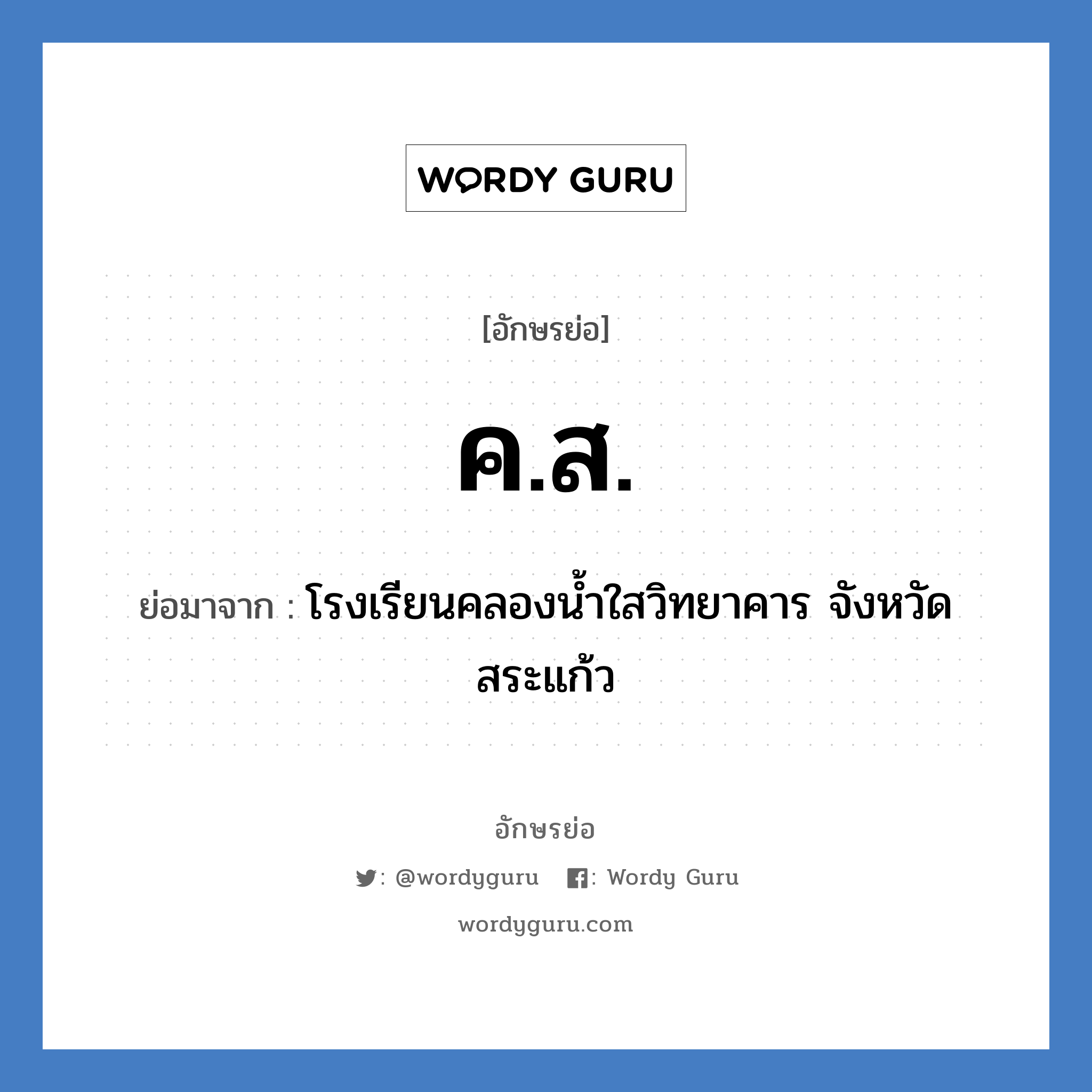 ค.ส. ย่อมาจาก?, อักษรย่อ ค.ส. ย่อมาจาก โรงเรียนคลองน้ำใสวิทยาคาร จังหวัดสระแก้ว หมวด ชื่อโรงเรียน หมวด ชื่อโรงเรียน